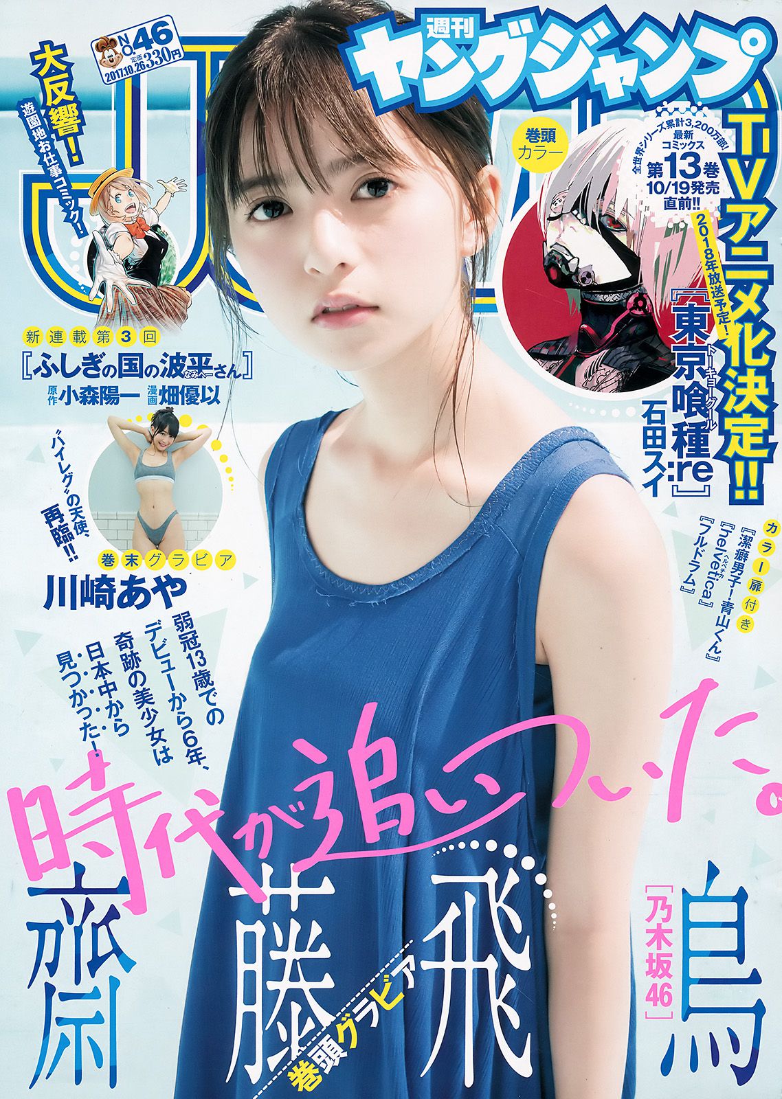 齋藤飛鳥 川崎あや [Weekly Young Jump] 2017年No.46 写真杂志_第1张