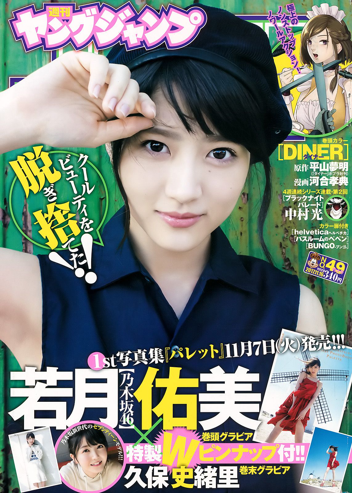 若月佑美 久保史緒里 [Weekly Young Jump] 2017年No.49 写真杂志_第1张