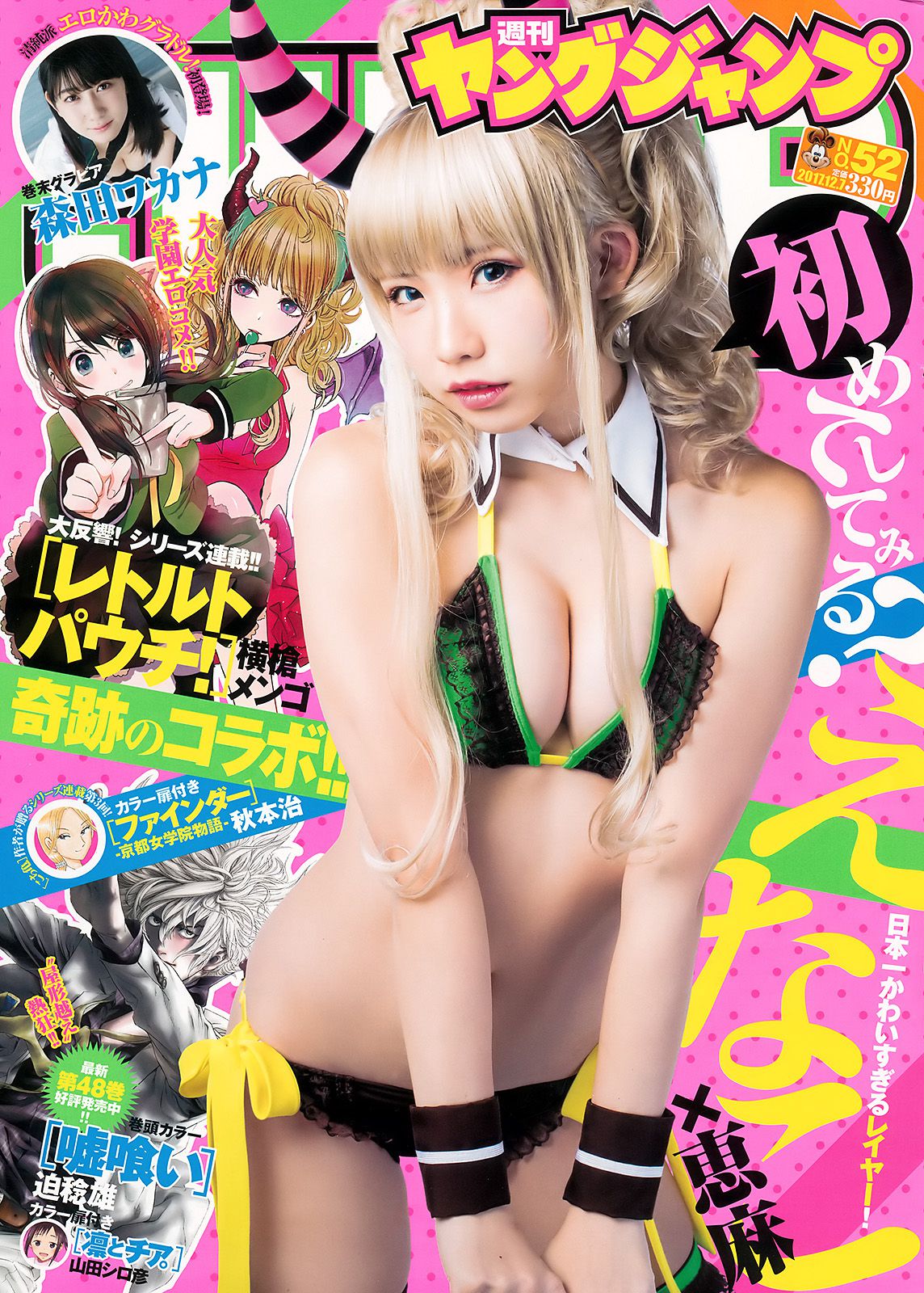 えなこ 森田ワカナ [Weekly Young Jump] 2017年No.52 写真杂志_第1张