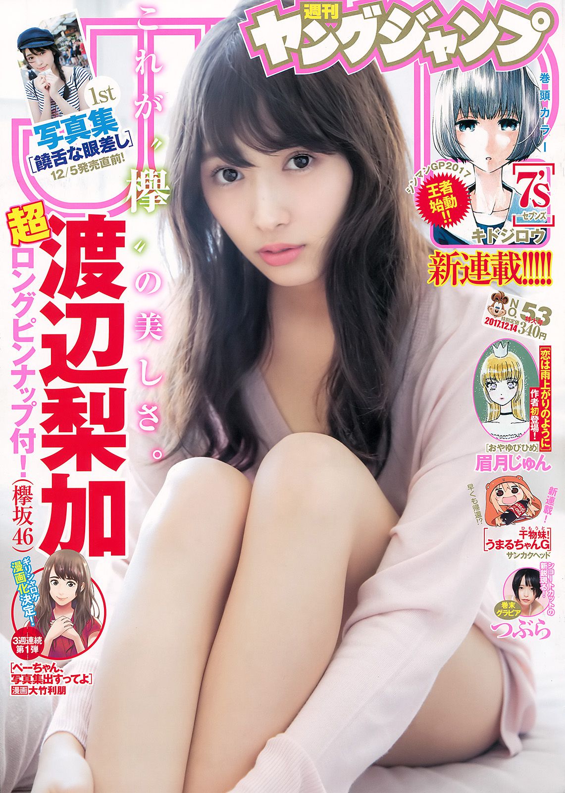 渡边梨加 つぶら(tsubura) [Weekly Young Jump] 2017年No.53 写真杂志_第1张