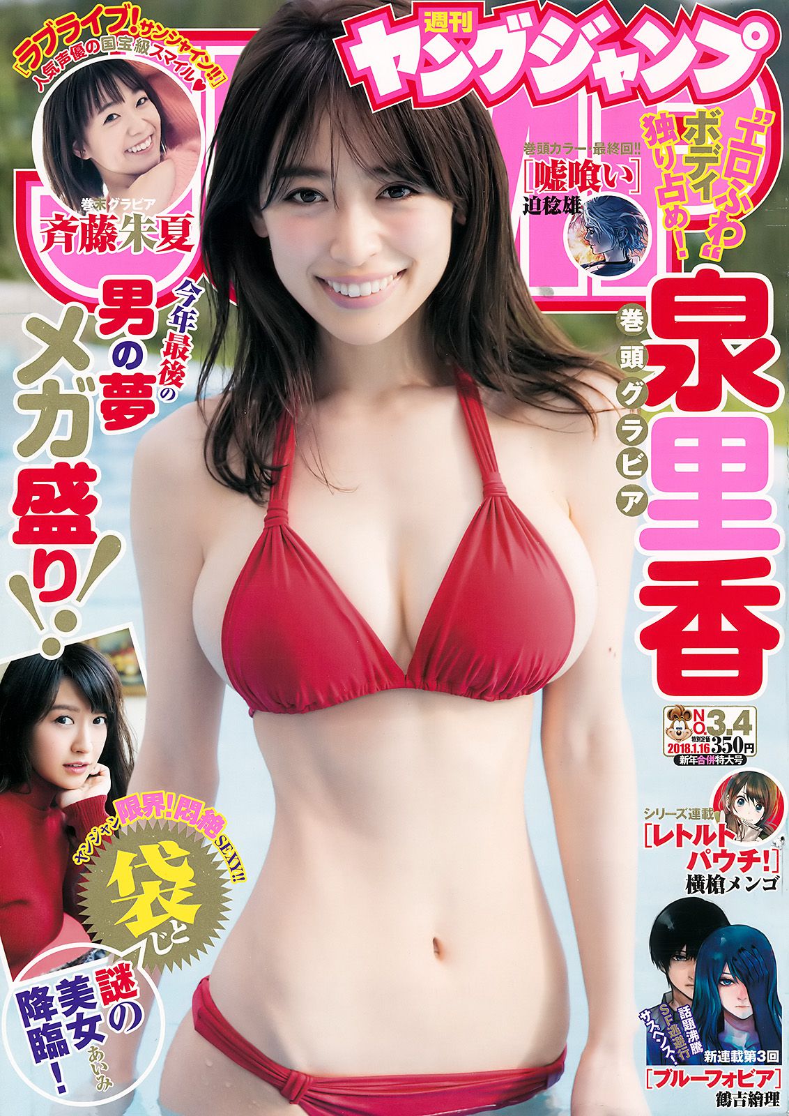 R泉里香 あいみ 斉藤朱夏 [Weekly Young Jump] 2018年No.03-04 写真杂志_第1张