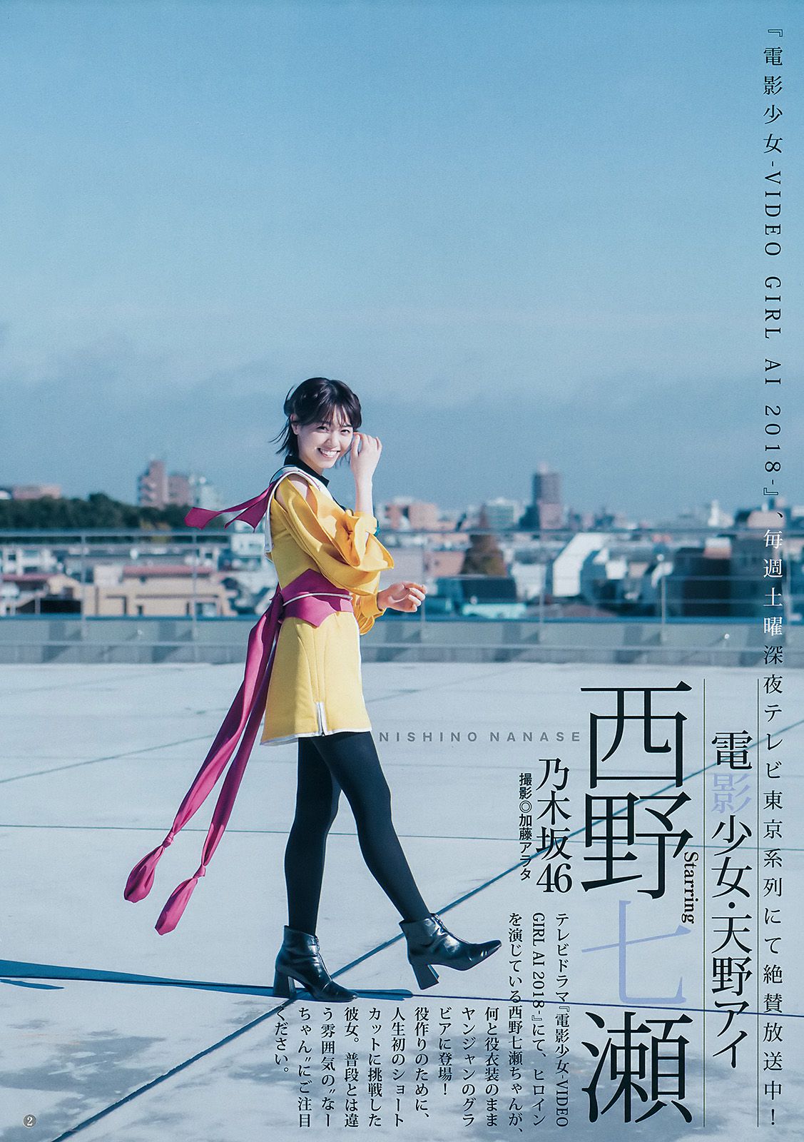 西野七瀬 富永美杜 [Weekly Young Jump] 2018年No.07 写真杂志_第3张