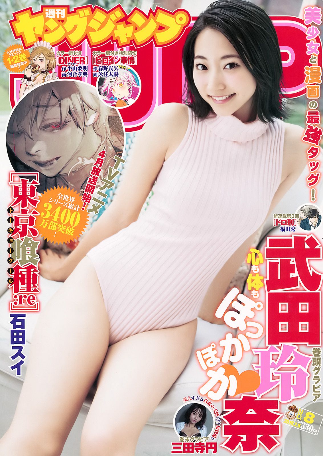 武田玲奈 三田寺円 [Weekly Young Jump] 2018年No.08 写真杂志_第1张