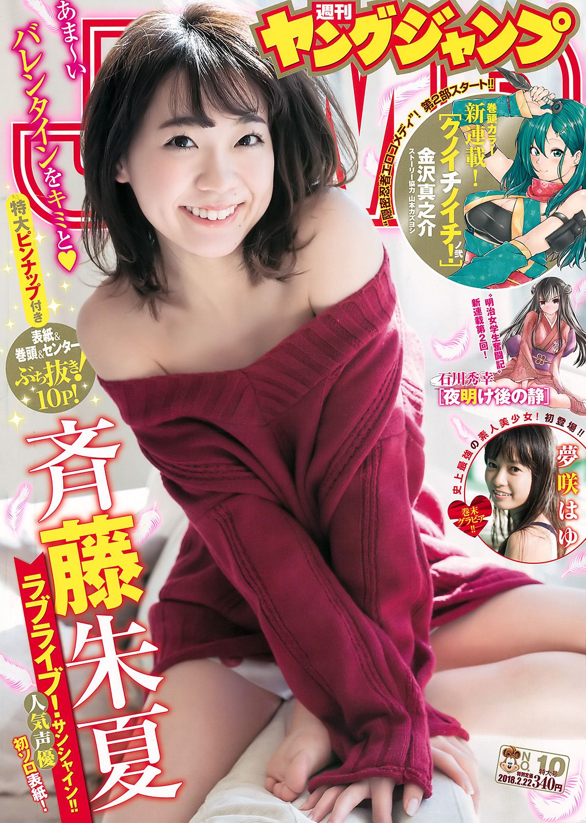 斉藤朱夏 夢咲はゆ [Weekly Young Jump] 2018年No.10 写真杂志_第1张