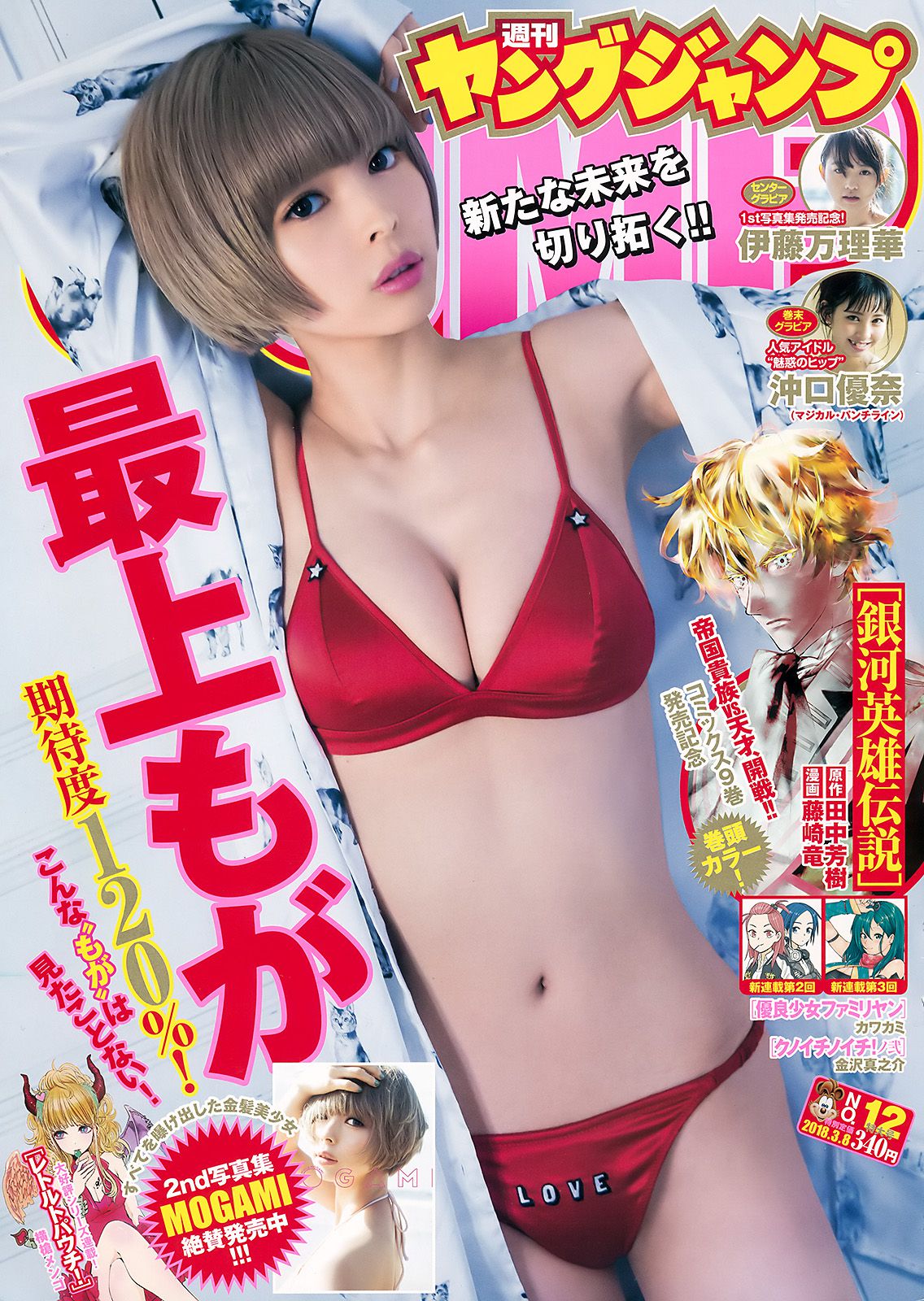 最上もが 伊藤万理華 沖口優奈 [Weekly Young Jump] 2018年No.12 写真杂志_第1张