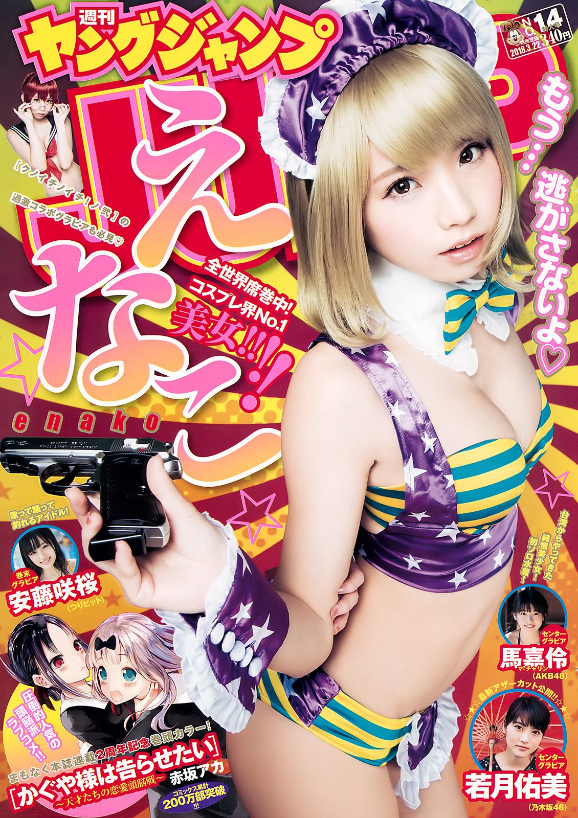 えなこ 馬嘉伶 若月佑美 安藤咲桜 [Weekly Young Jump] 2018年No.14 写真杂志_第1张