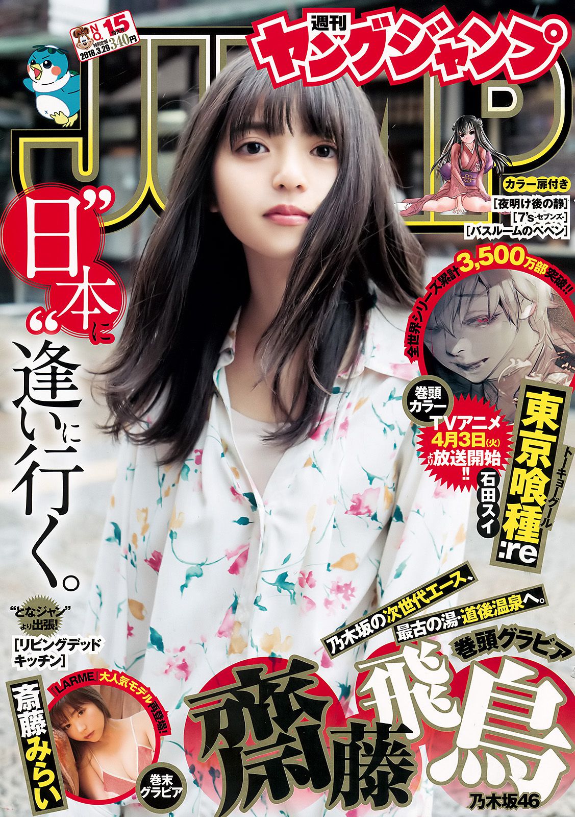 齋藤飛鳥 斉藤みらい [Weekly Young Jump] 2018年No.15 写真杂志_第1张