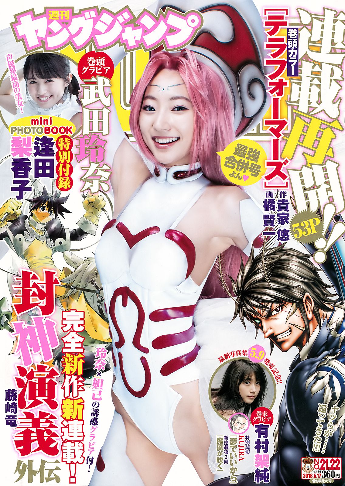 武田玲奈 有村架純 逢田梨香子 [Weekly Young Jump] 2018年No.21-22 写真杂志_第1张