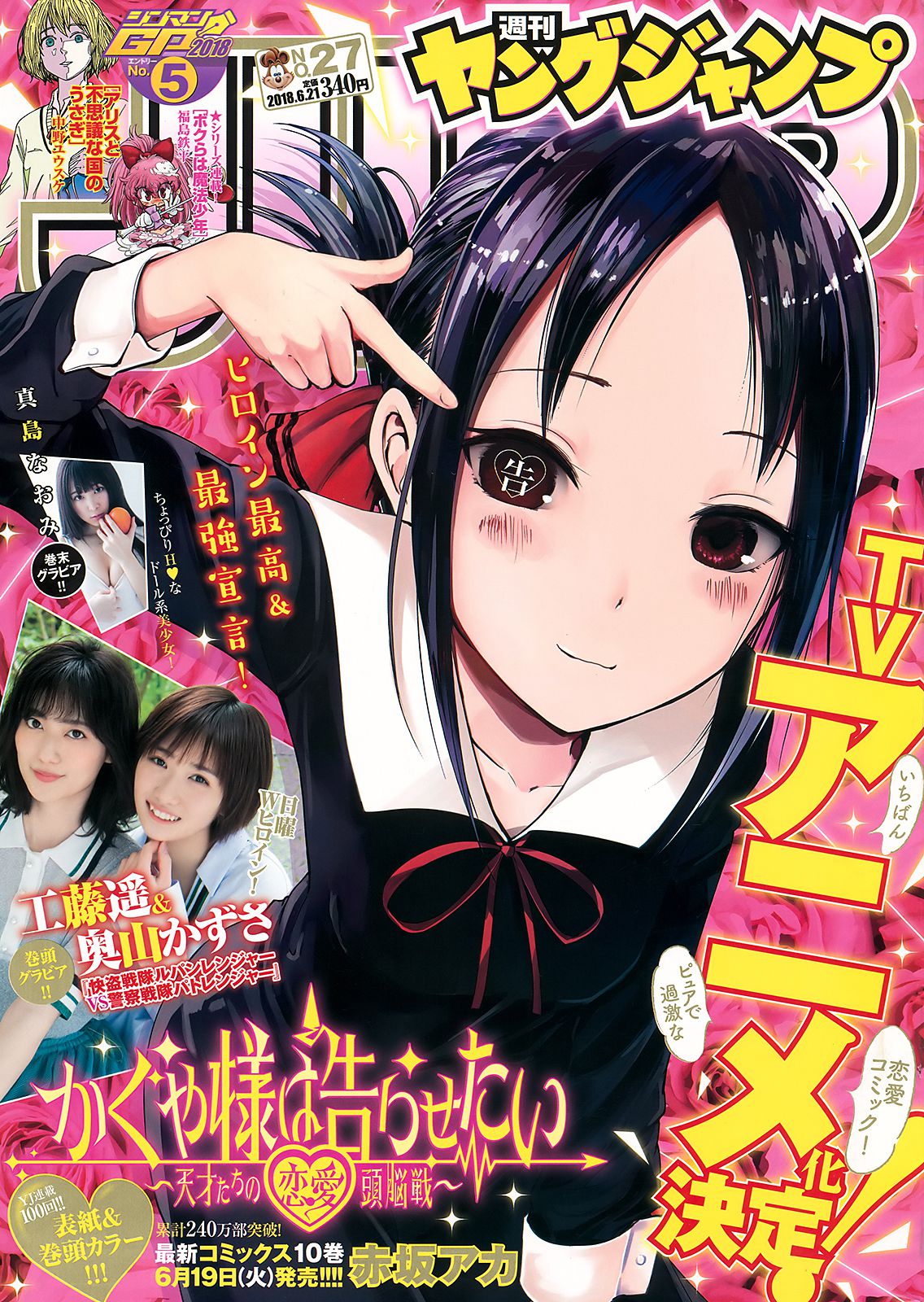 工藤遥 奥山かずさ 真島なおみ [Weekly Young Jump] 2018年No.27 写真杂志_第1张