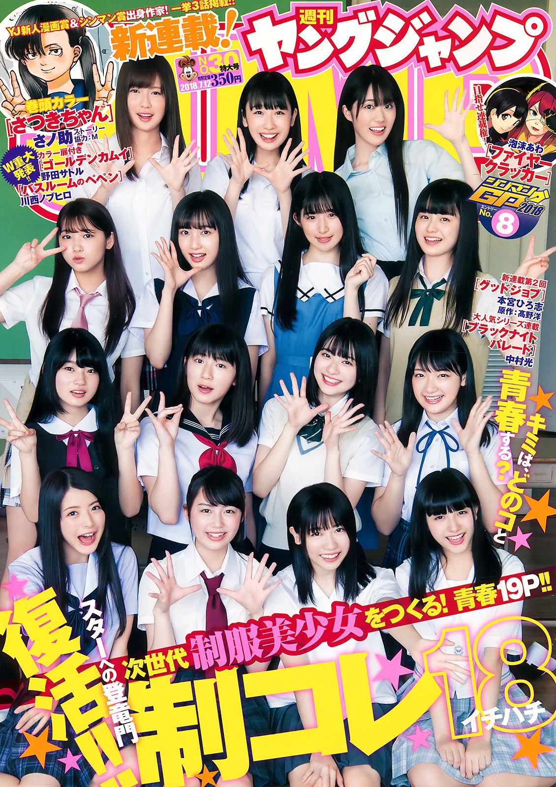 山田南実 星川遥香 坂口风诗 新谷真由 苍波纯 [Weekly Young Jump] 2018年No.30 写真杂志_第1张