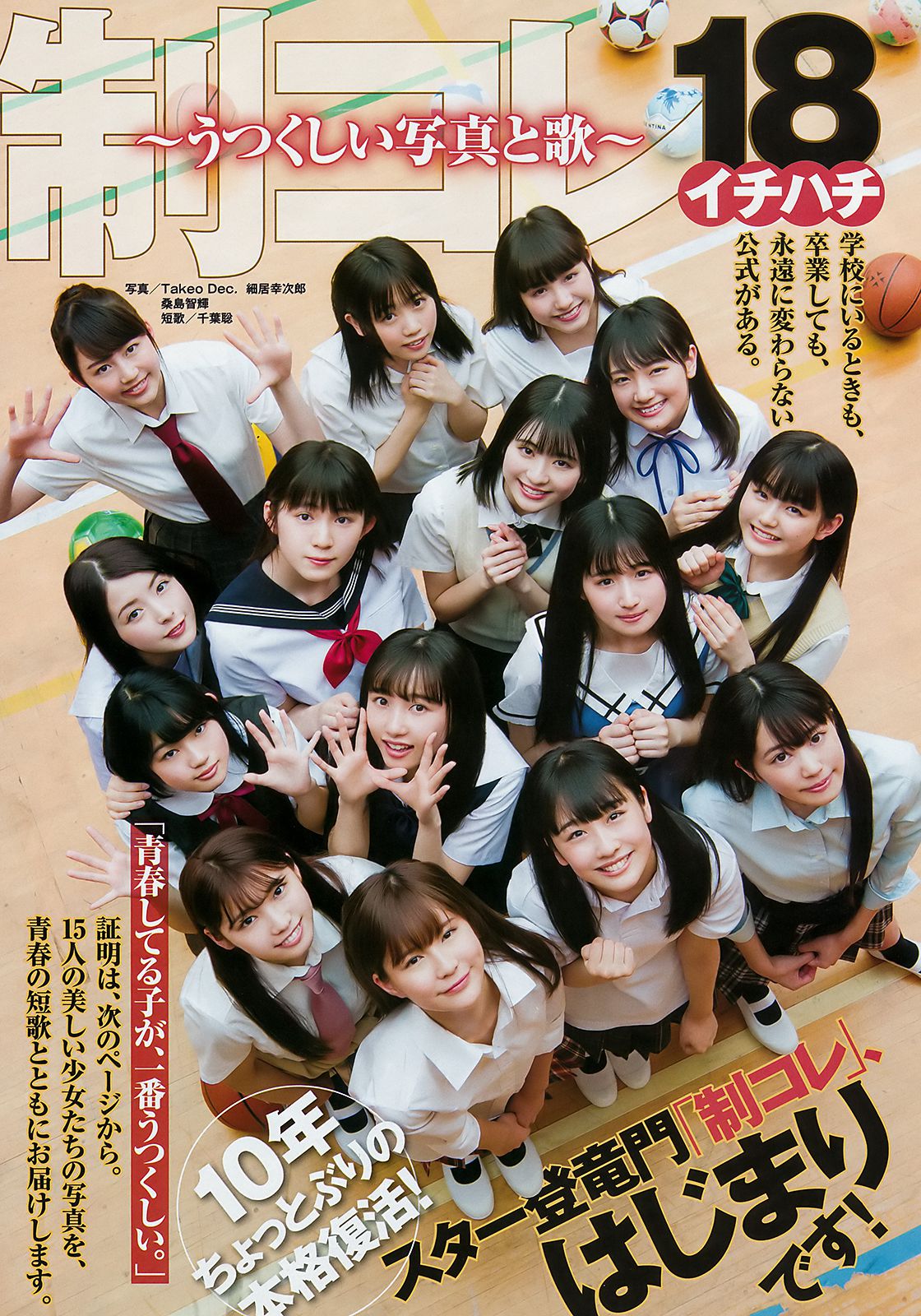 山田南実 星川遥香 坂口风诗 新谷真由 苍波纯 [Weekly Young Jump] 2018年No.30 写真杂志_第2张