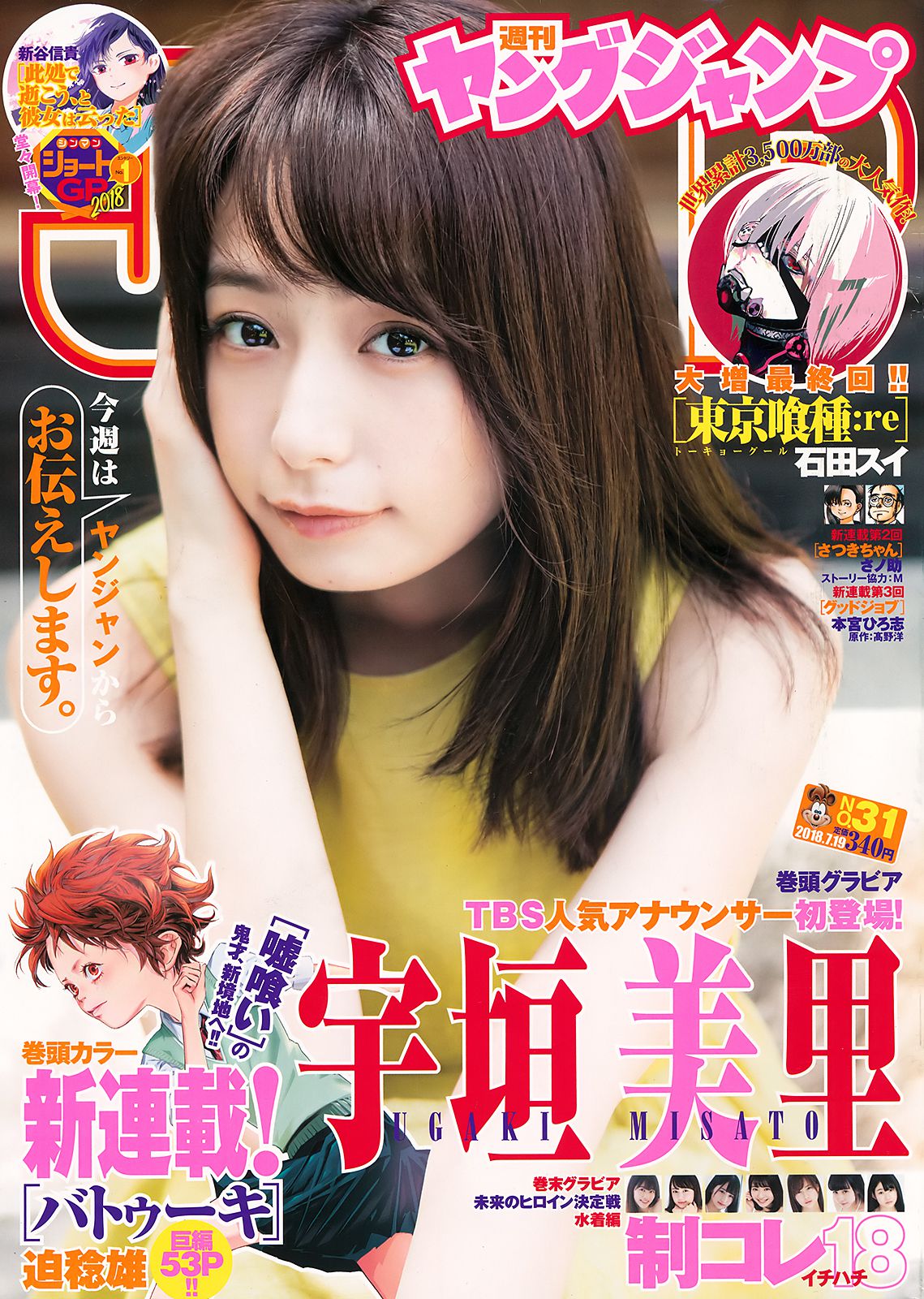 宇垣美里 逢田梨香子 [Weekly Young Jump] 2018年No.31 写真杂志_第1张