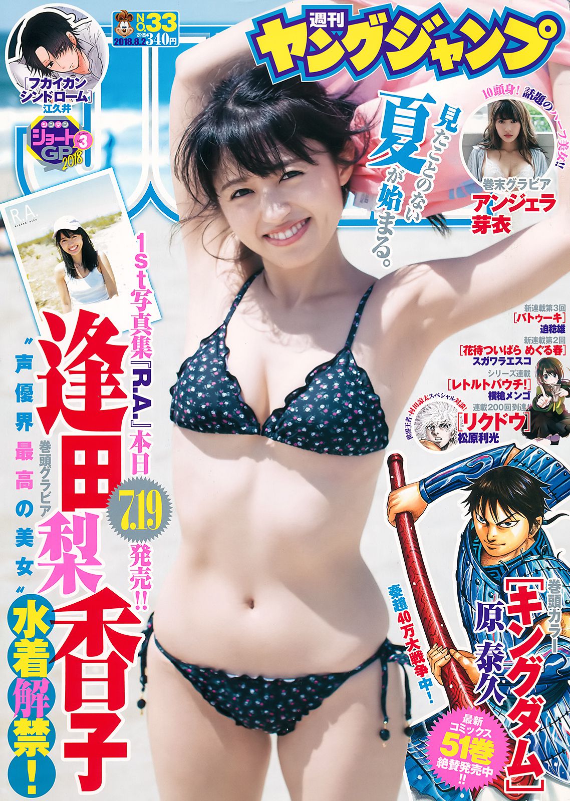 逢田梨香子 アンジェラ芽衣 [Weekly Young Jump] 2018年No.33 写真杂志_第1张