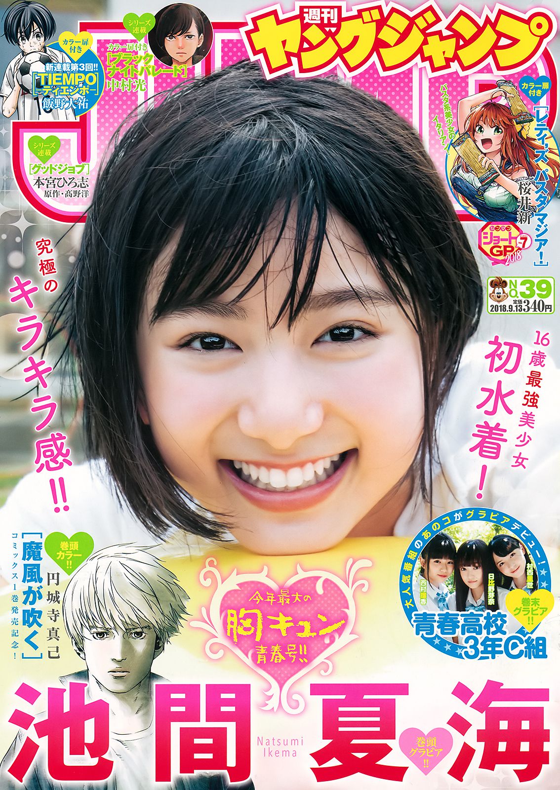 池間夏海 日比野芽奈 村西里世 西村瑠香 [Weekly Young Jump] 2018年No.39 写真杂志_第1张
