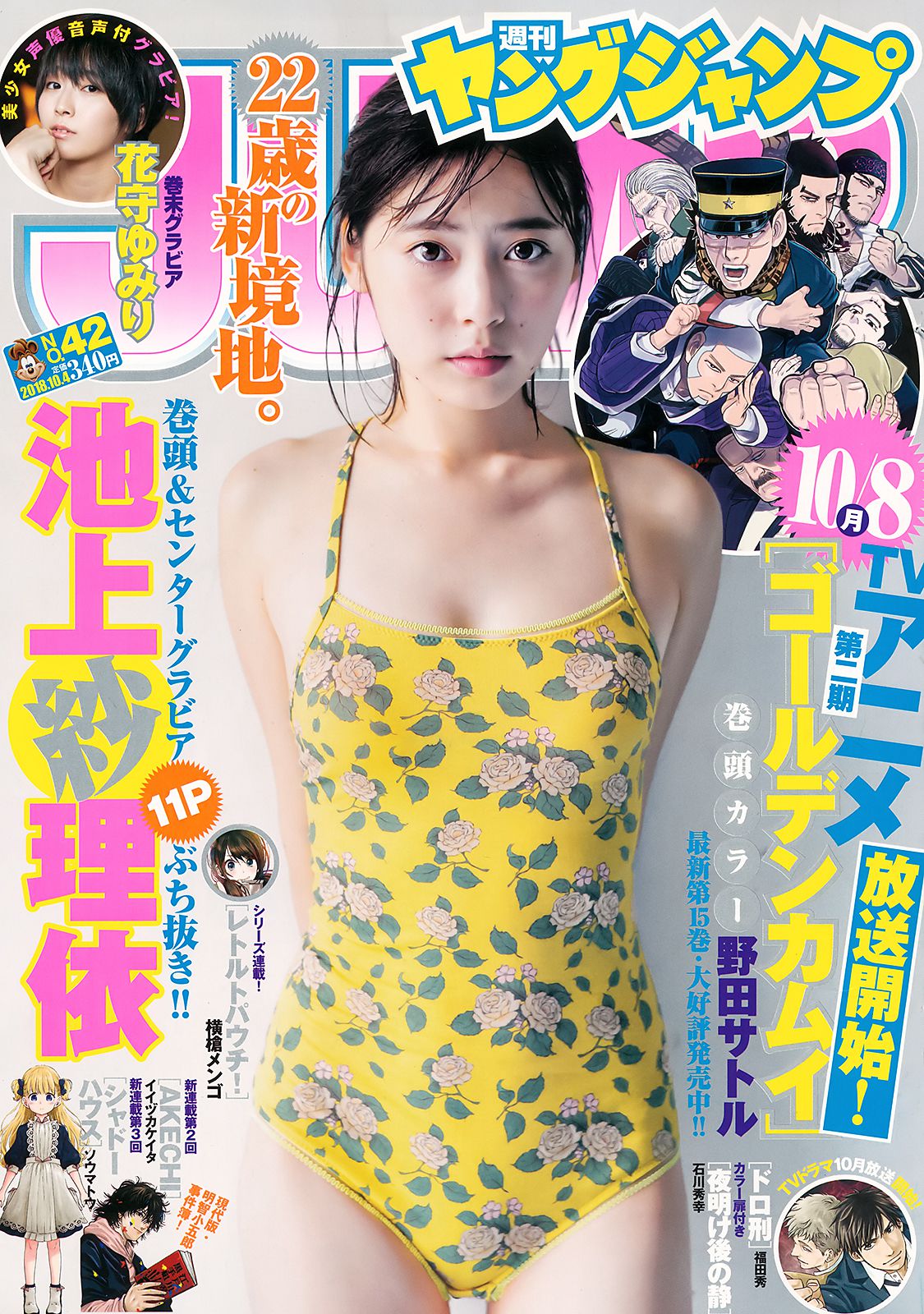 池上紗理依 花守ゆみり [Weekly Young Jump] 2018年No.42 写真杂志_第1张