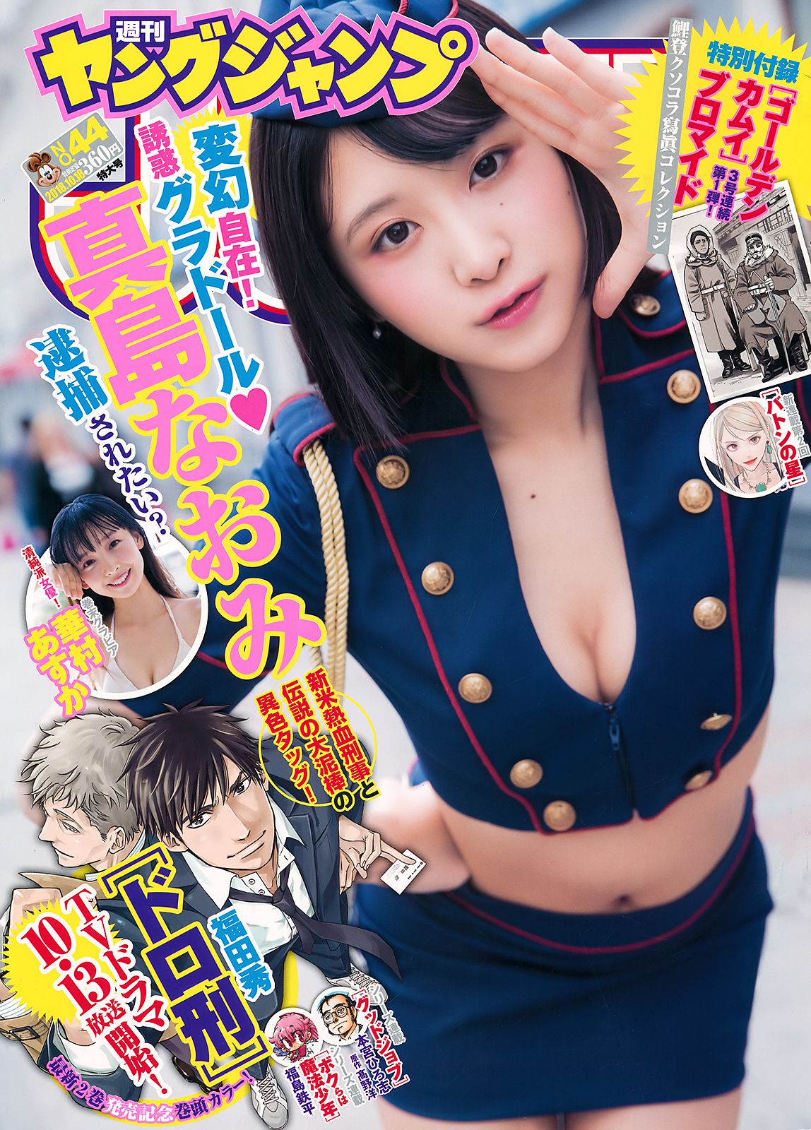 真島なおみ 華村あすか [Weekly Young Jump] 2018年No.44 写真杂志_第1张