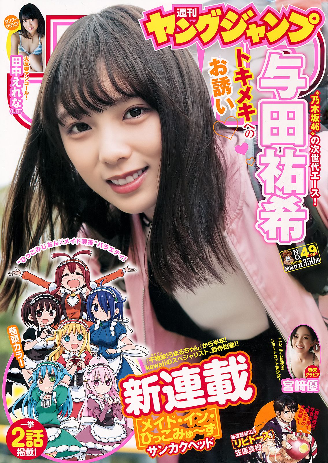 与田祐希 田中えれな 宮﨑優 [Weekly Young Jump] 2018年No.49 写真杂志_第1张
