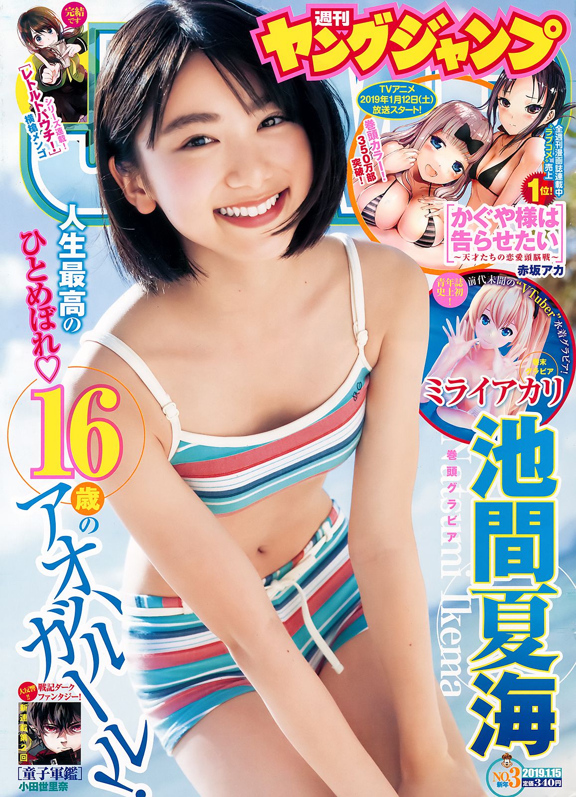 池間夏海 ミライアカリ [Weekly Young Jump] 2019年No.03 写真杂志_第1张