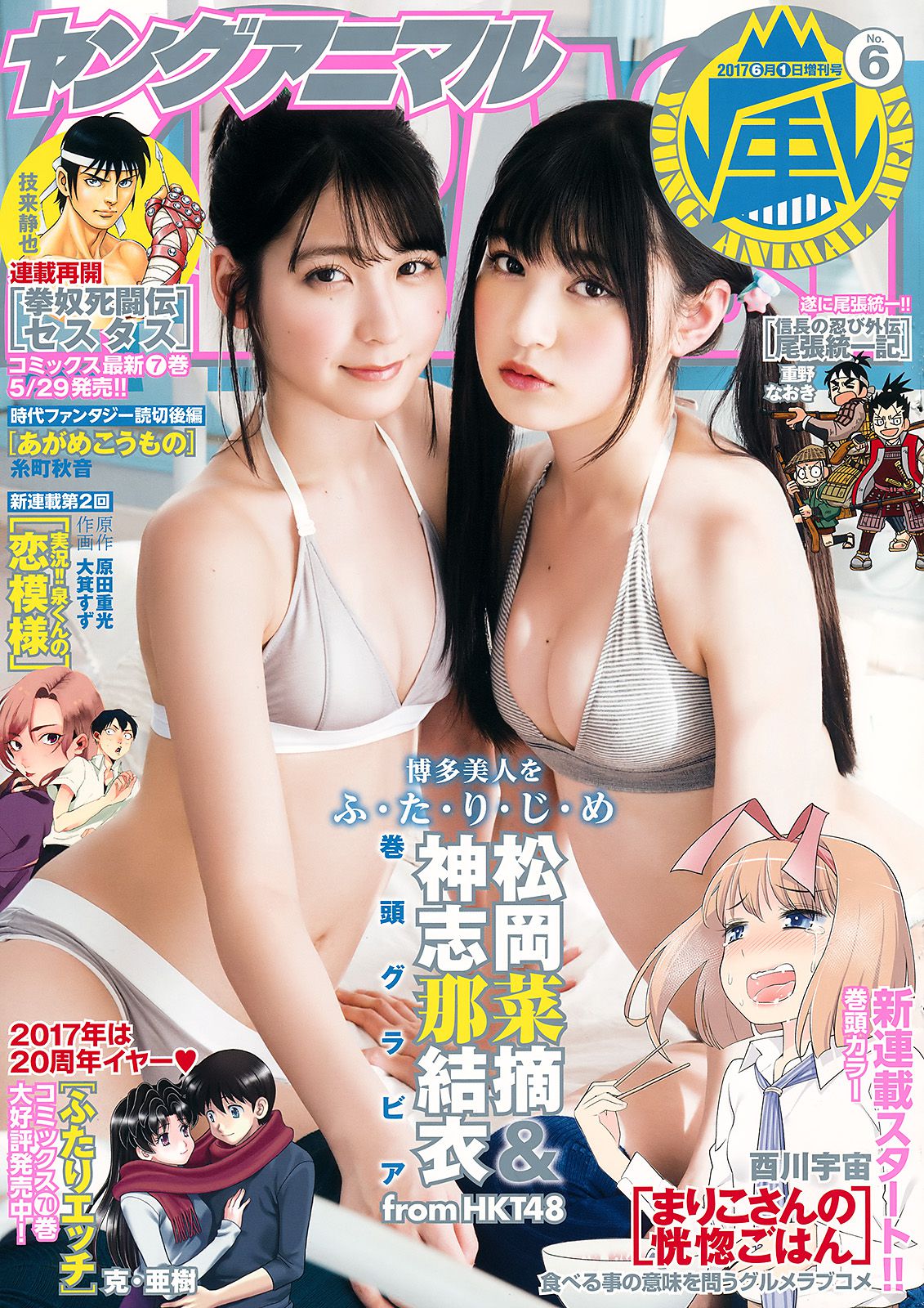 松岡菜摘 神志那結衣 [Young Animal Arashi 岚特刊] No.06 2017年 写真杂志_第1张