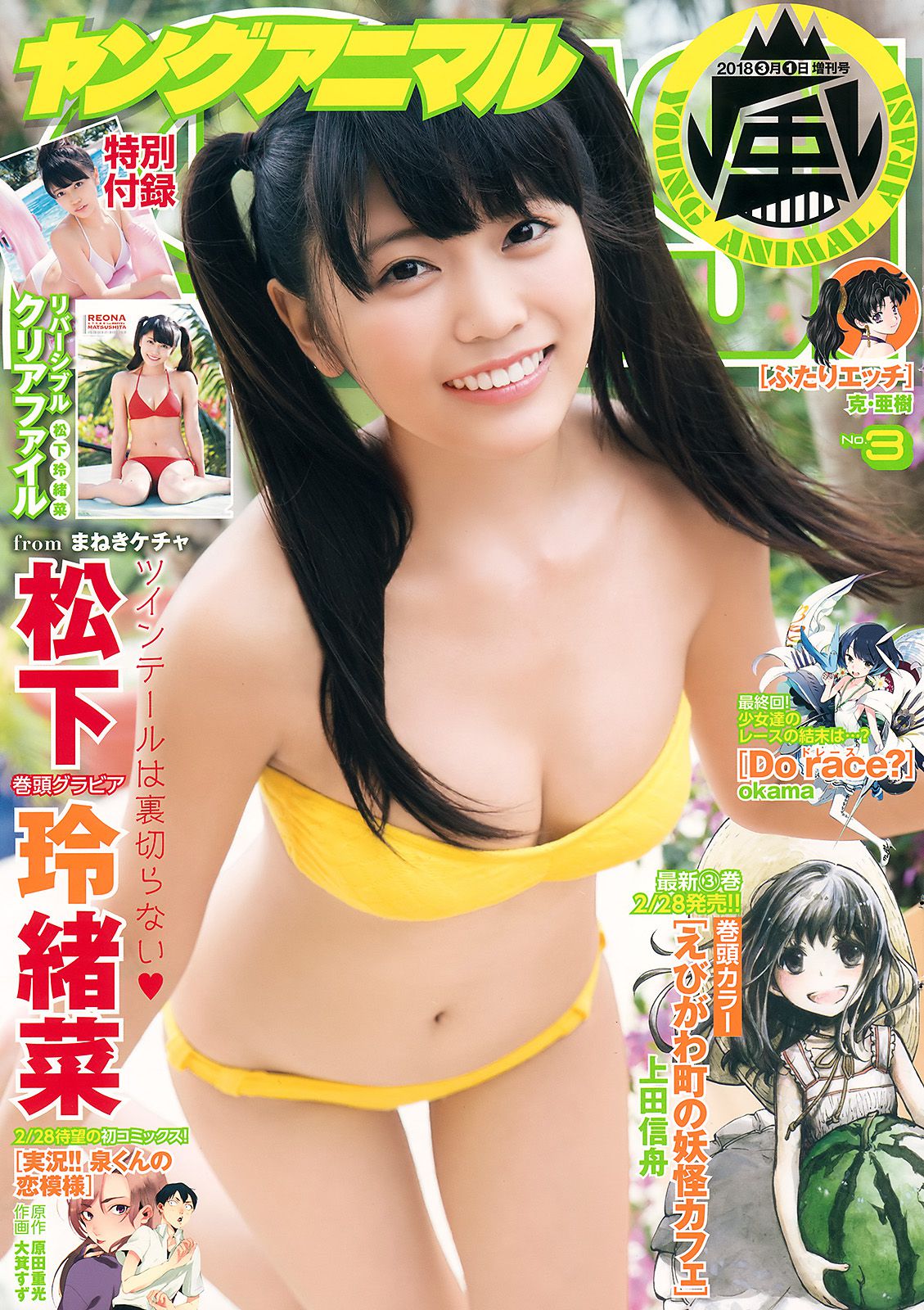 Reana Maysushita 松下玲緒菜 [Young Animal Arashi] 岚特刊2018年No.03 写真杂志_第1张