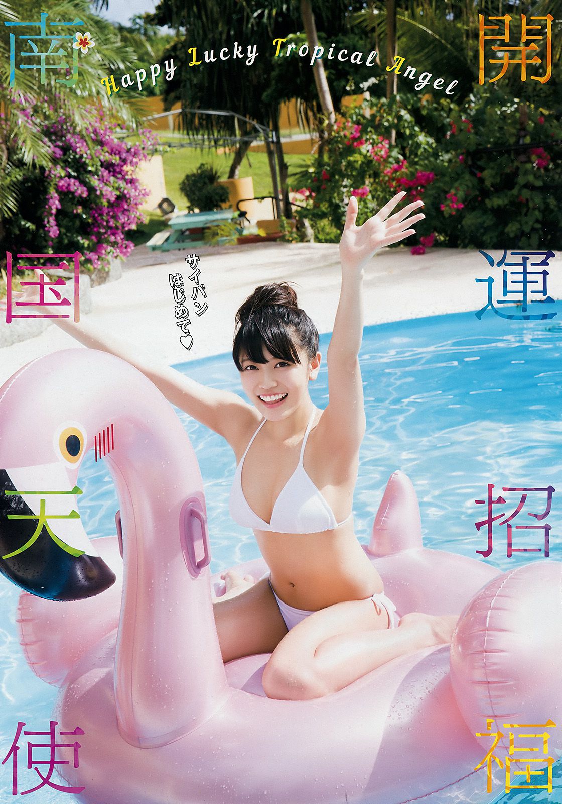 Reana Maysushita 松下玲緒菜 [Young Animal Arashi] 岚特刊2018年No.03 写真杂志_第3张