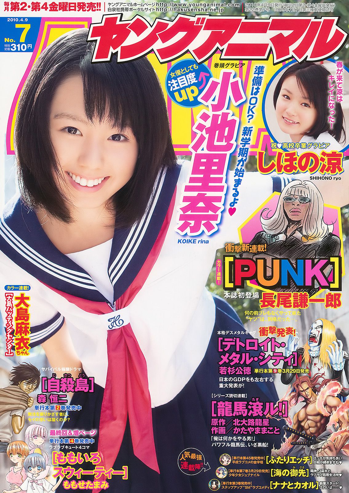 小池里奈 しほの涼 [Young Animal] 2010年No.07 写真杂志_第1张