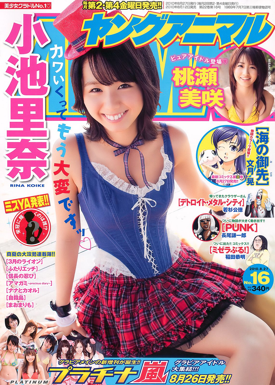 小池里奈 大島麻衣 桃瀬美咲 [Young Animal] 2010年No.16 写真杂志_第1张