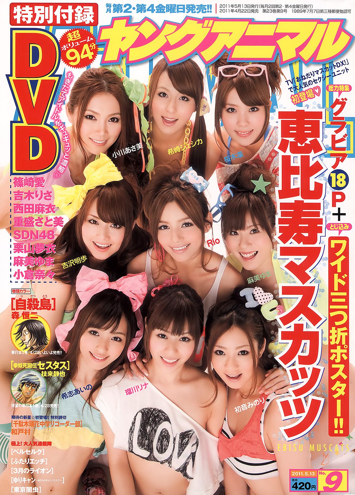 柚木Rio 吉沢明歩 麻美ゆま 初音みのり 希崎ジェシカ 桜木凛 瑠川リナ 小川あさ美 希志あいの [Young Animal] 2011年No.09 写真杂志_第1张