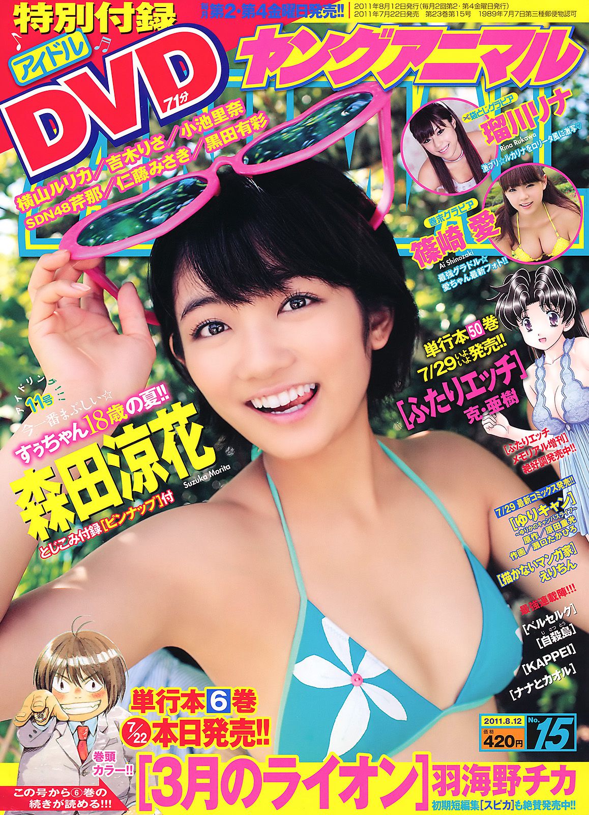 森田涼花 篠崎愛 瑠川リナ [Young Animal] 2011年No.15 写真杂志_第1张