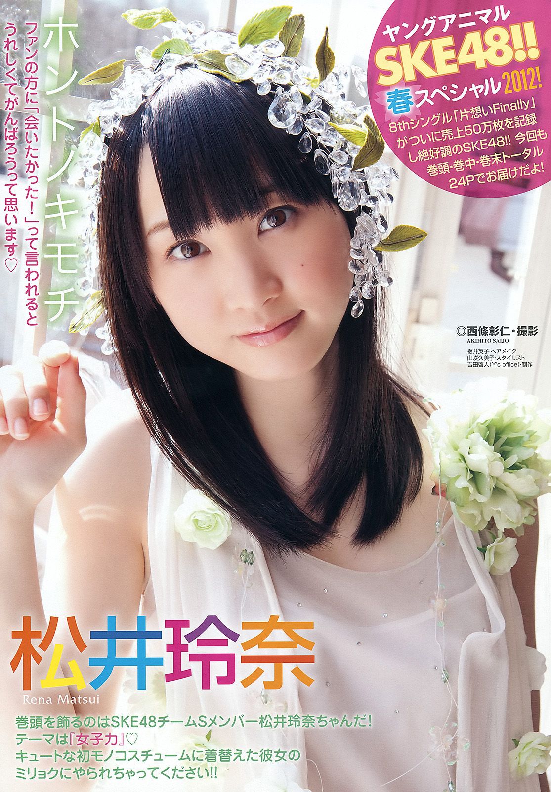 松井玲奈 SKE48 小木曾汐莉 矢方美纪 須田亜香里 [Young Animal] 2012年No.07 写真杂志_第2张