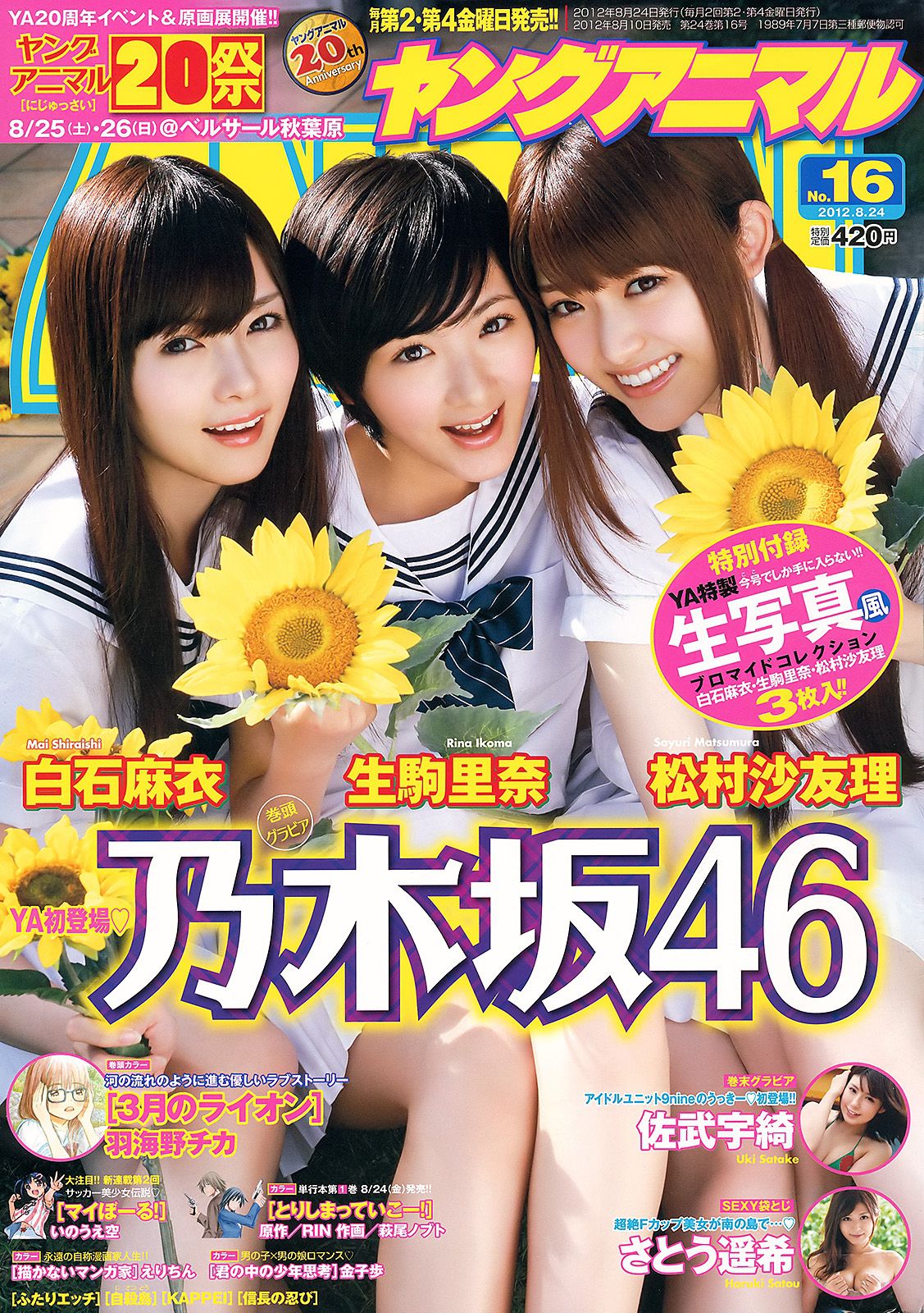 乃木坂46 佐武宇绮 さとう遥希 [Young Animal] 2012年No.16 写真杂志_第1张