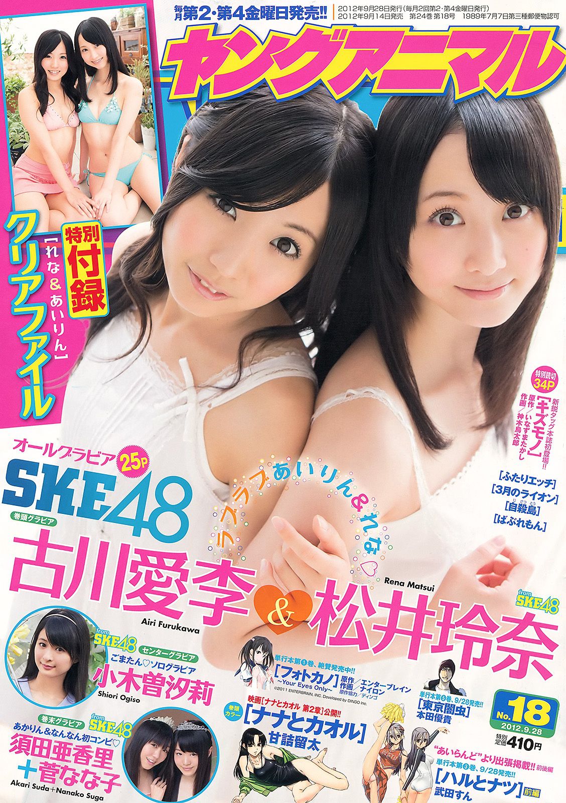 古川爱李 松井玲奈 小木曽汐莉 須田亜香里 [Young Animal] 2012年No.18 写真杂志_第1张