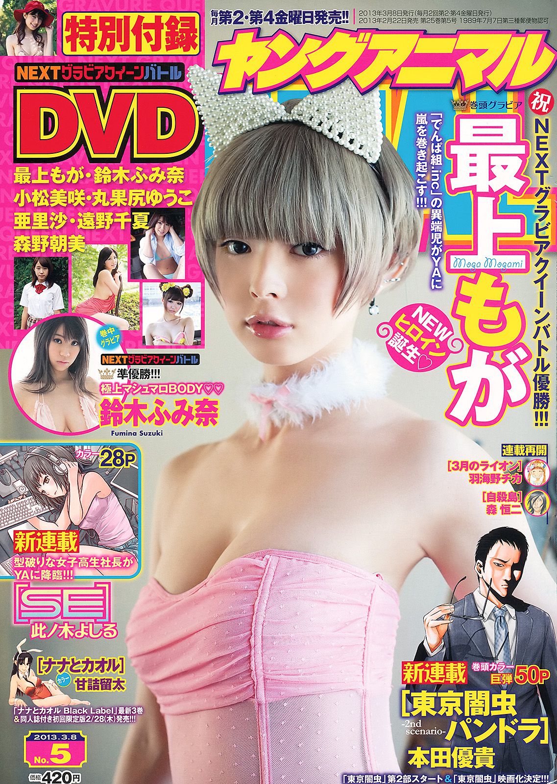 最上もが 鈴木ふみ奈 [Young Animal] 2013年No.05 写真杂志_第1张