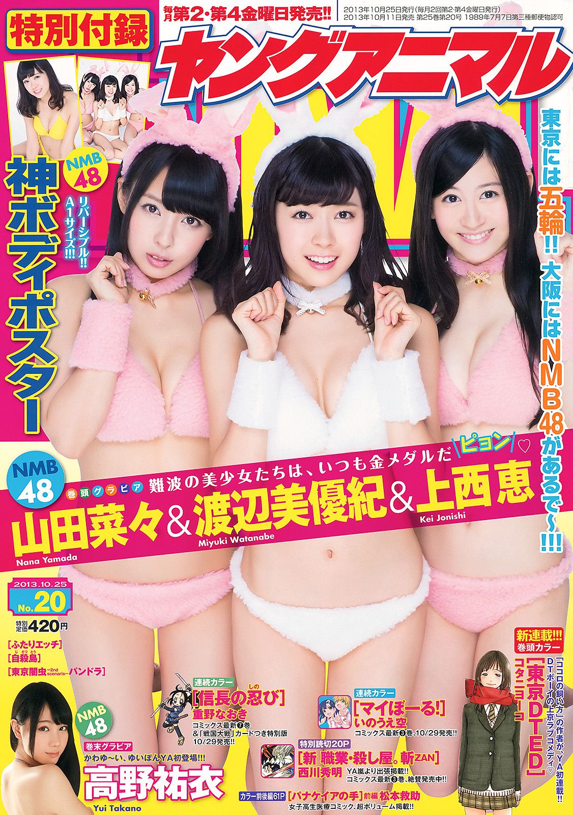 山田菜々 上西恵 渡辺美優紀 高野祐衣 [Young Animal] 2013年No.20 写真杂志_第1张