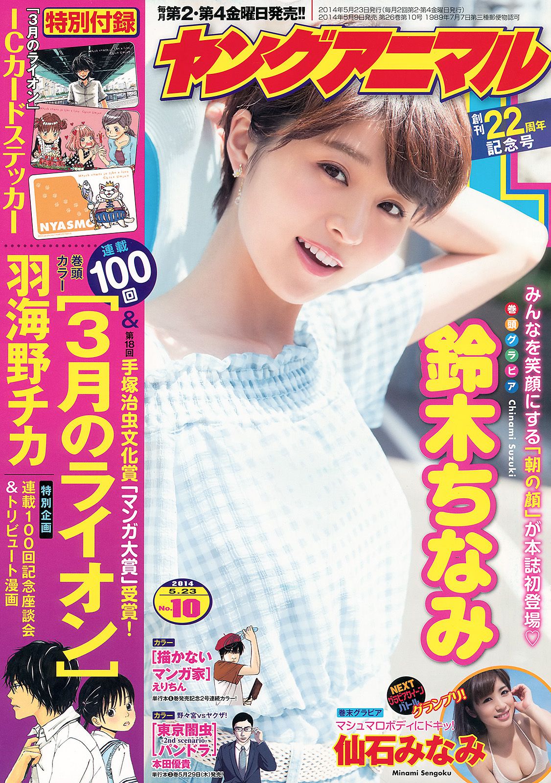 鈴木ちなみ 仙石みなみ [Young Animal] 2014年No.10 写真杂志_第1张