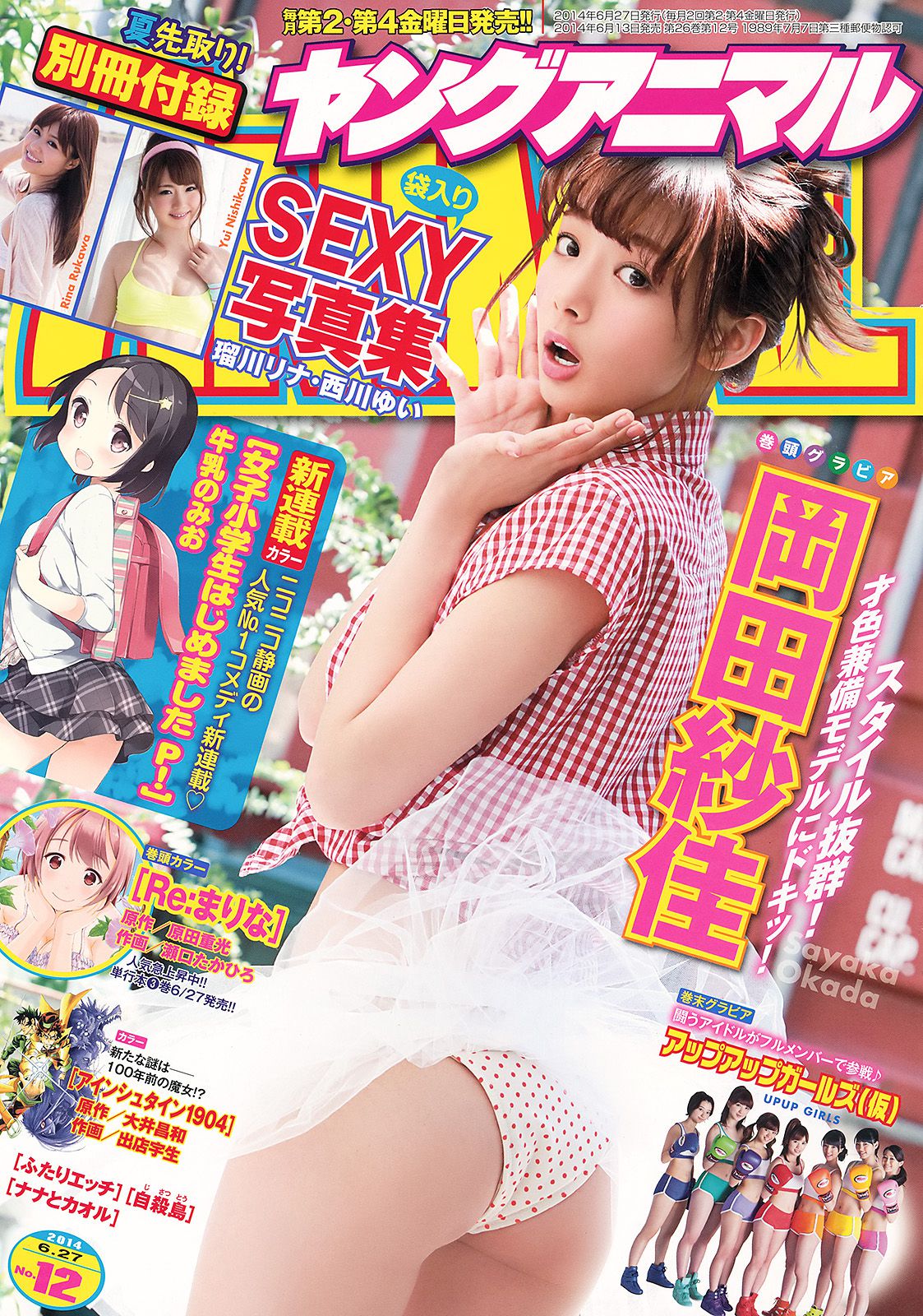 岡田紗佳 アップアップガールズ(仮) 西川ゆい [Young Animal] 2014年No.12 写真杂志_第1张