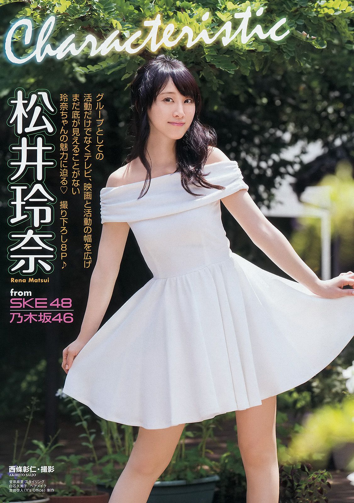 松井玲奈 石岡真衣 [Young Animal] 2014年No.19 写真杂志_第2张