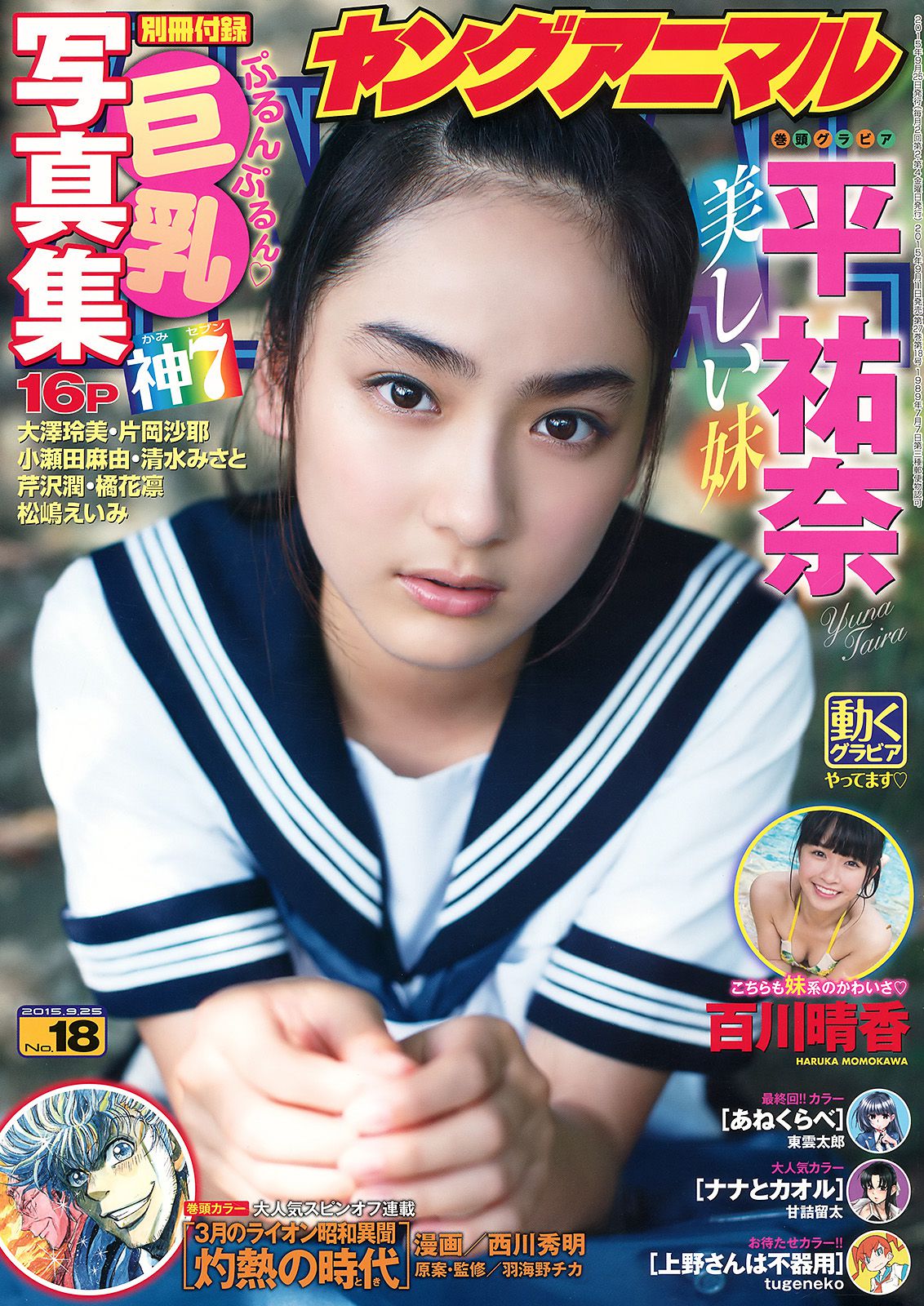 平祐奈 百川晴香 片岡沙耶 大澤玲美 小瀬田麻由 清水みさと 芹沢潤 [Young Animal] 2015年No.18 写真杂志_第1张