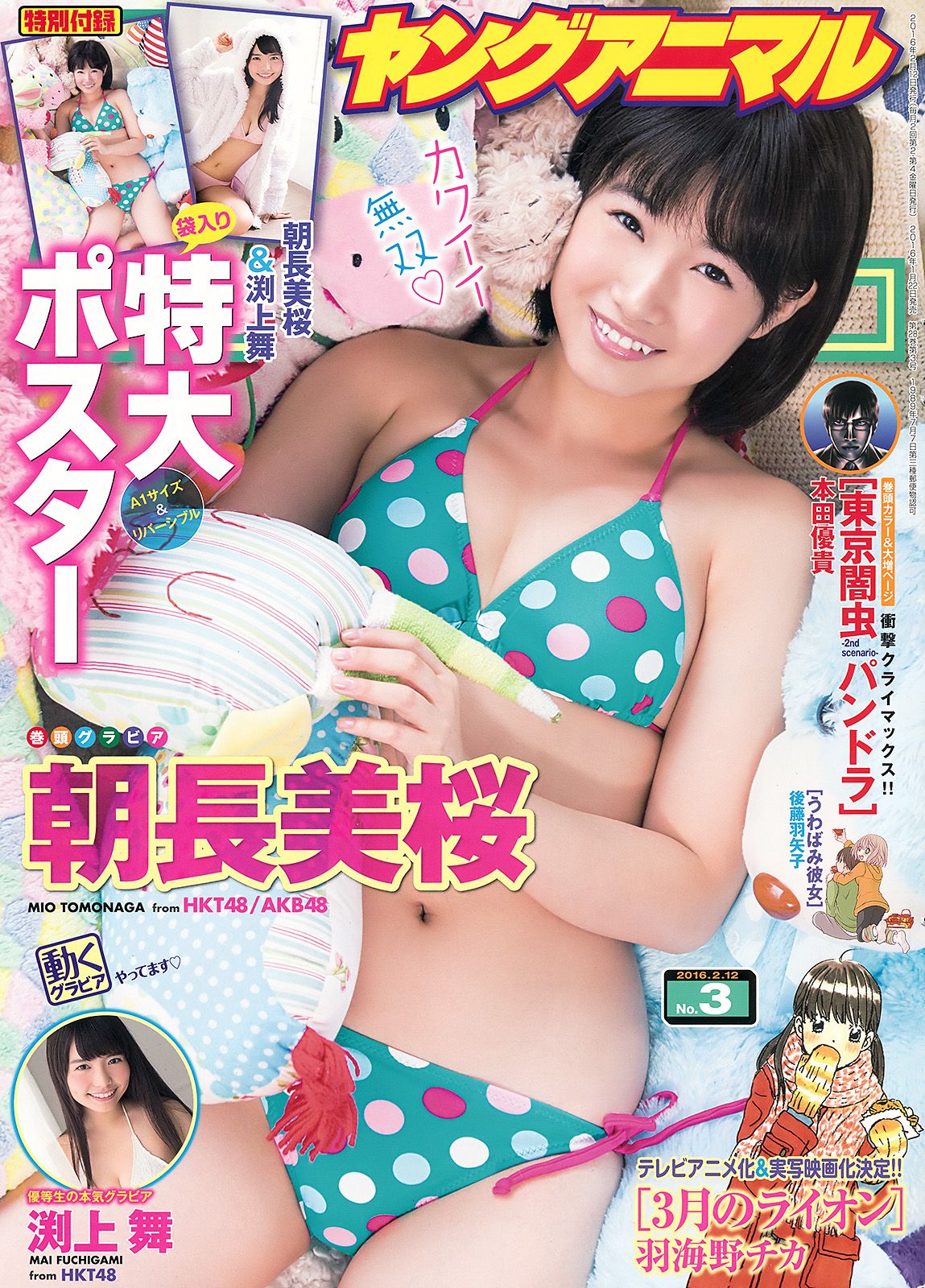 朝長美桜 渕上舞 [Young Animal] 2016年No.03 写真杂志_第1张