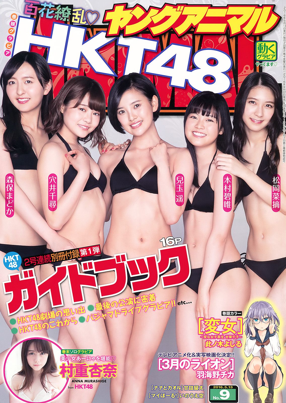 HKT48 森保まどか 兒玉遥 本村碧唯 松岡菜摘 穴井千尋 [Young Animal] 2016年No.09 写真杂志_第1张
