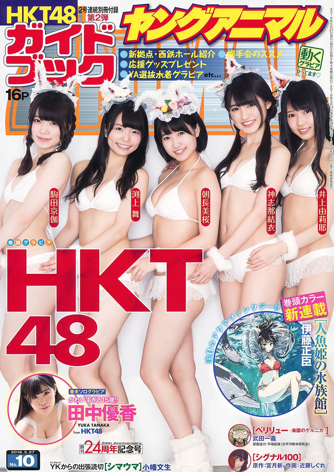 HKT48 井上由莉耶 神志娜结衣 朝長美桜 渕上舞 駒田京伽 田中優香 [Young Animal] 2016年No.10 写真杂志_第1张
