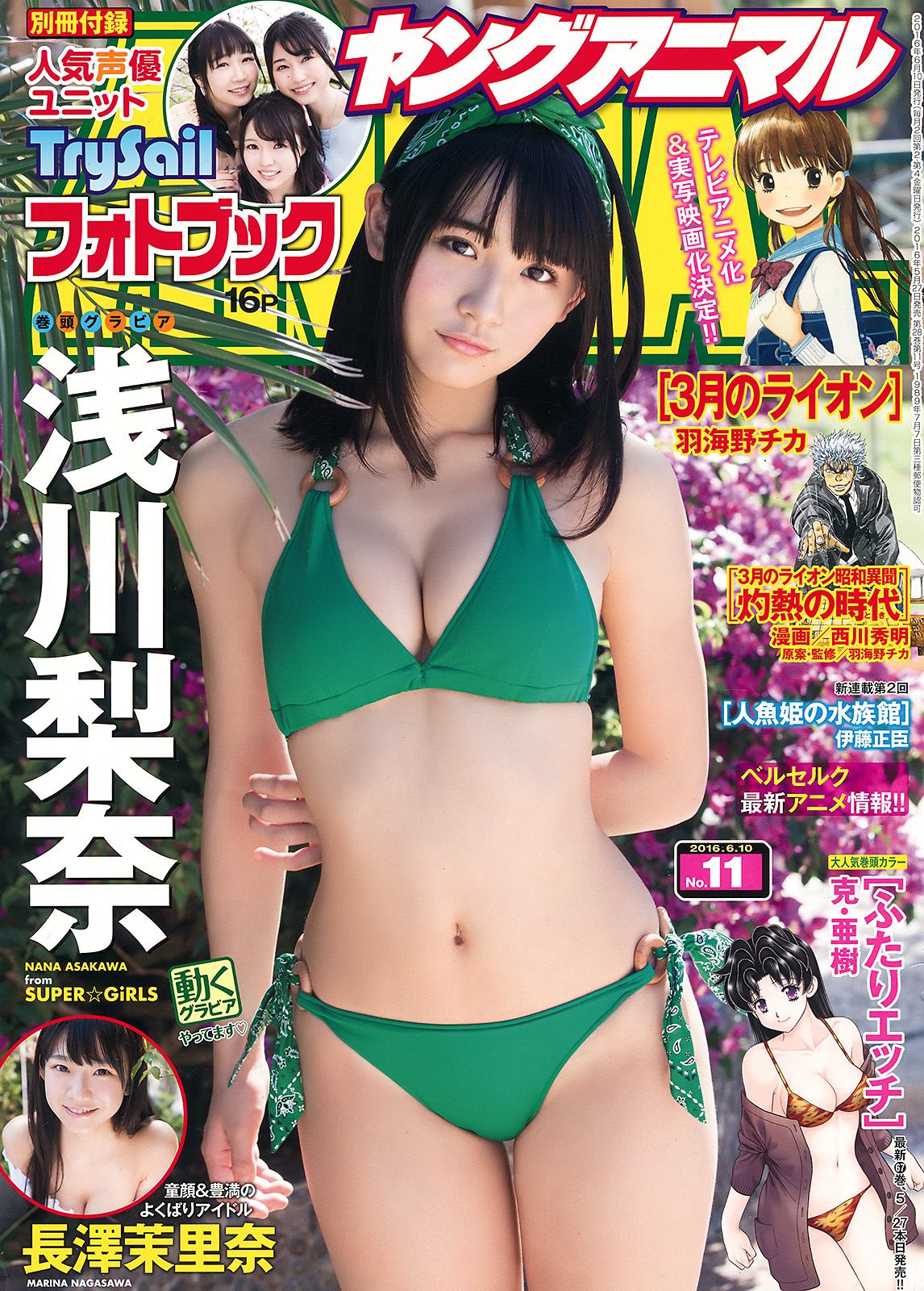 浅川梨奈 長澤茉里奈 TrySail [Young Animal] 2016年No.11 写真杂志_第1张