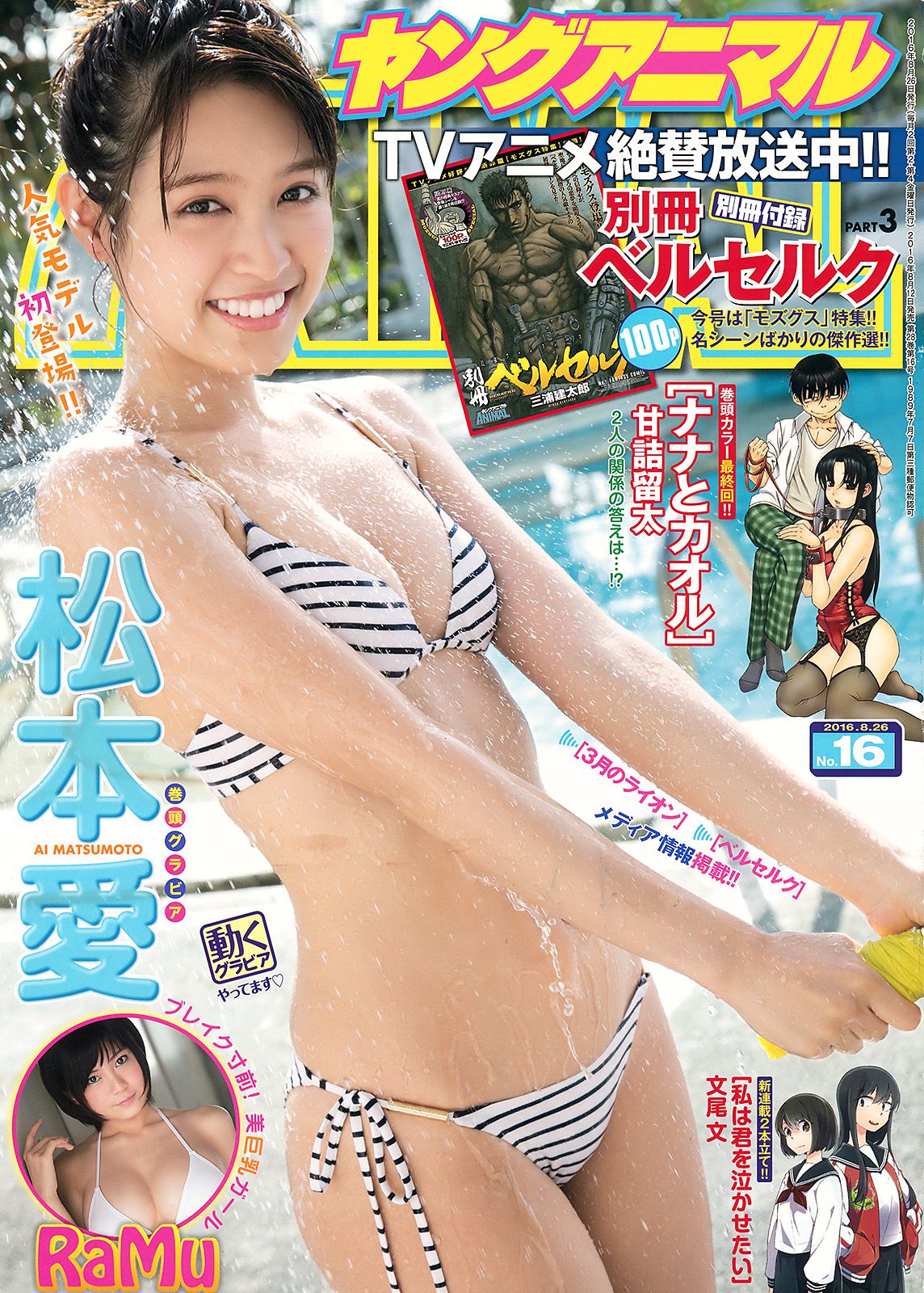 松本愛 RaMu [Young Animal] 2016年No.16 写真杂志_第1张