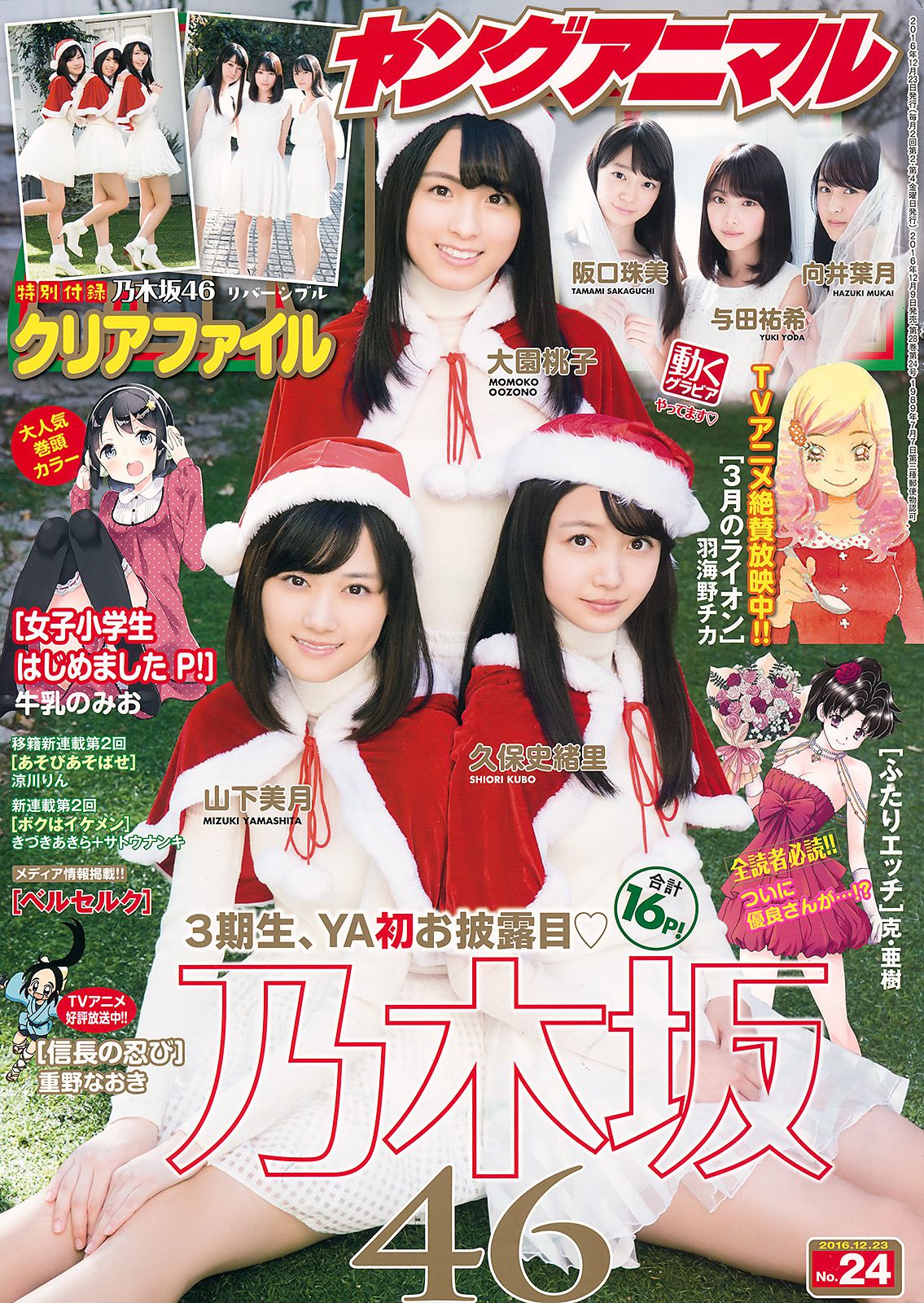 乃木坂46 山下美月 大園桃子 久保史绪里 阪口珠美 与田祐希 向井叶月 [Young Animal] 2016年No.24 写真杂志_第1张