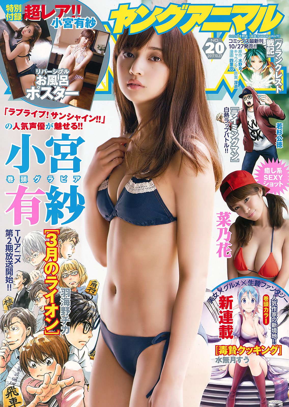 小宮有紗 菜乃花 [Young Animal] 2017年No.20 写真杂志_第1张
