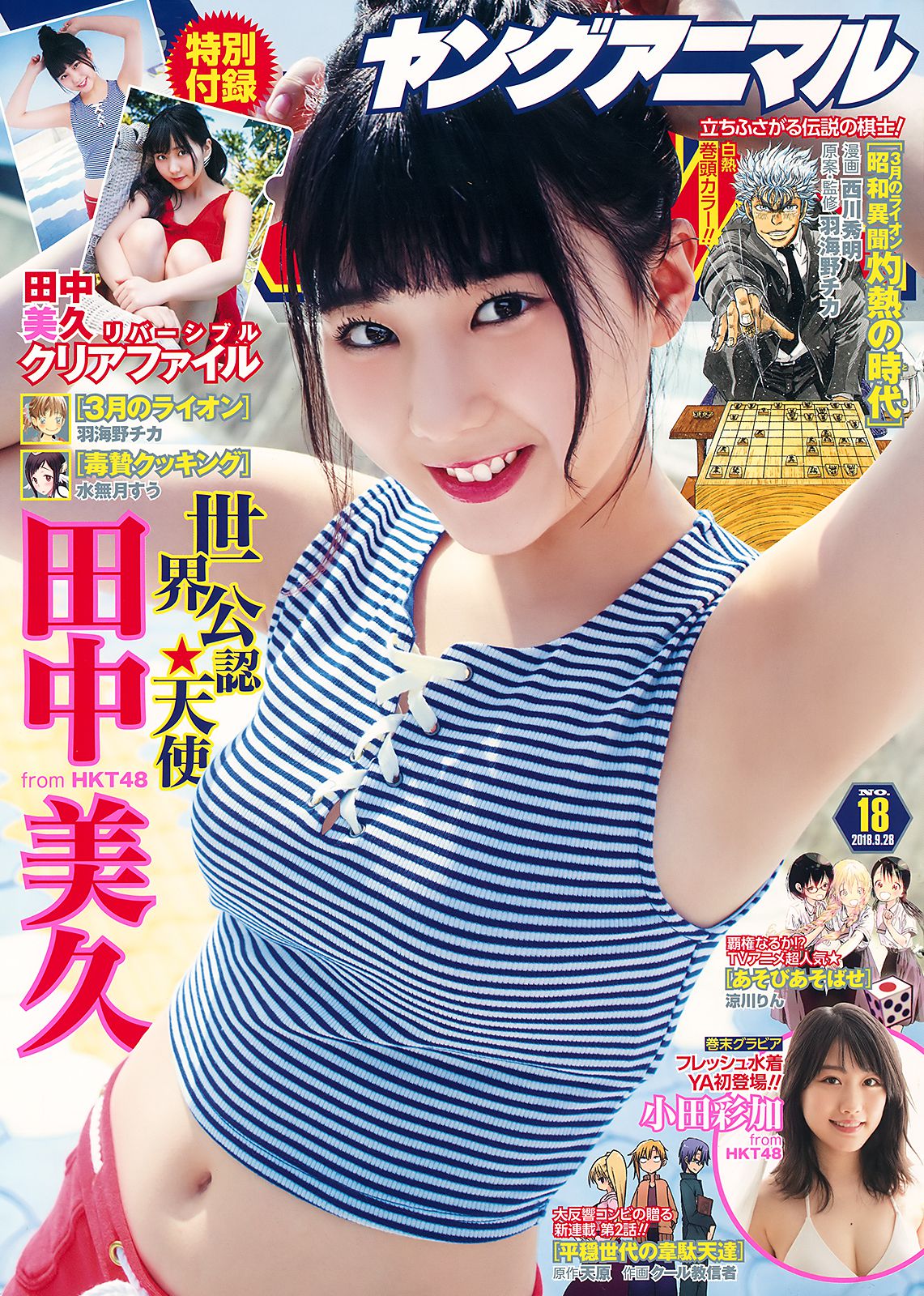 田中美久 小田彩加 [Young Animal] 2018年No.18 写真杂志_第1张