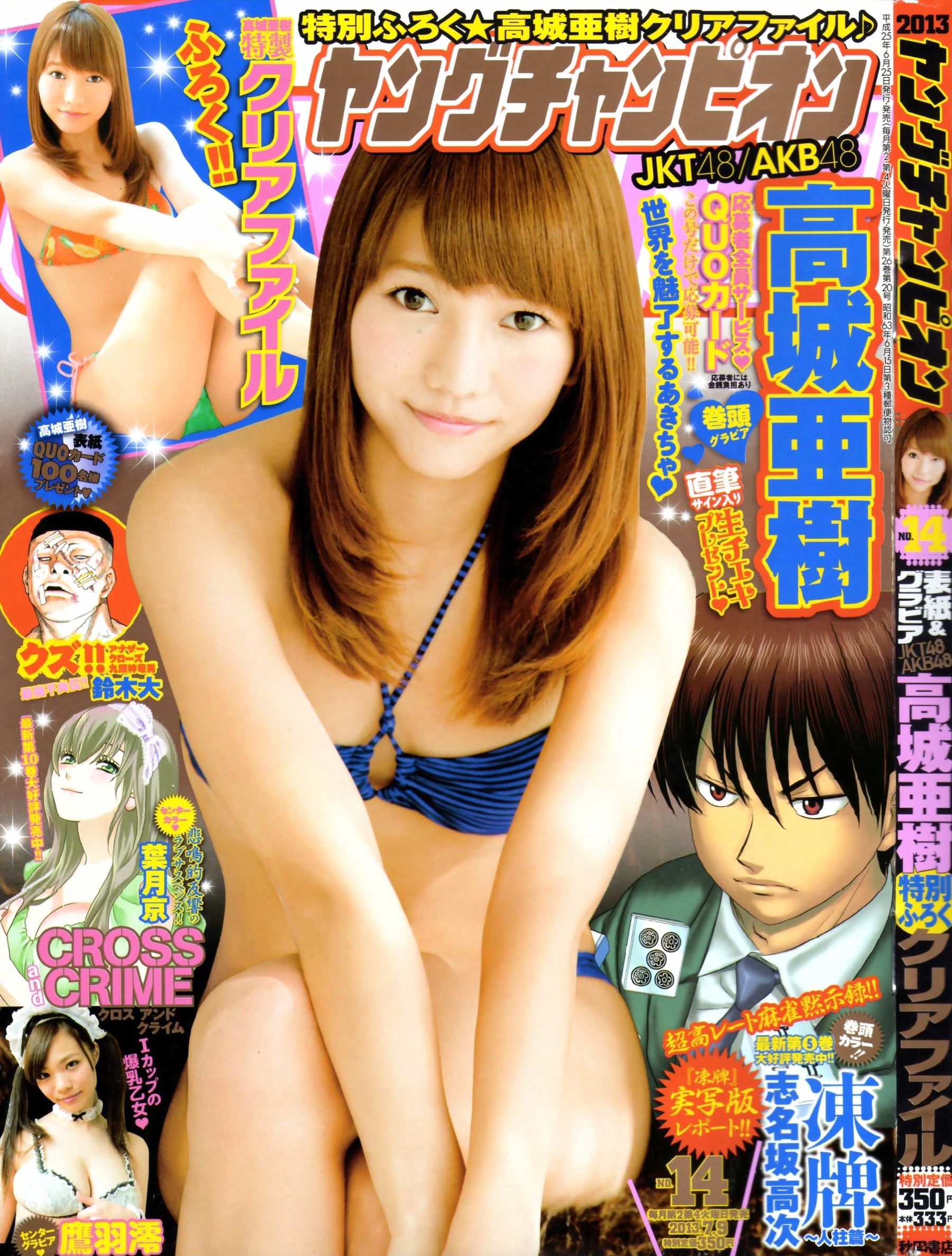 [Young Champion] 2013年No.14 高城亚树_第1张