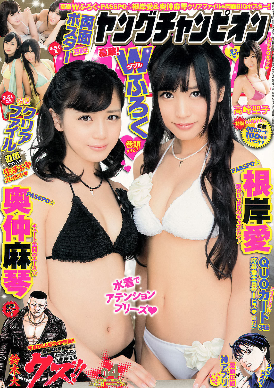 [Young Champion] 2014年No.04 根岸愛 奥仲麻琴 高崎聖子_第1张