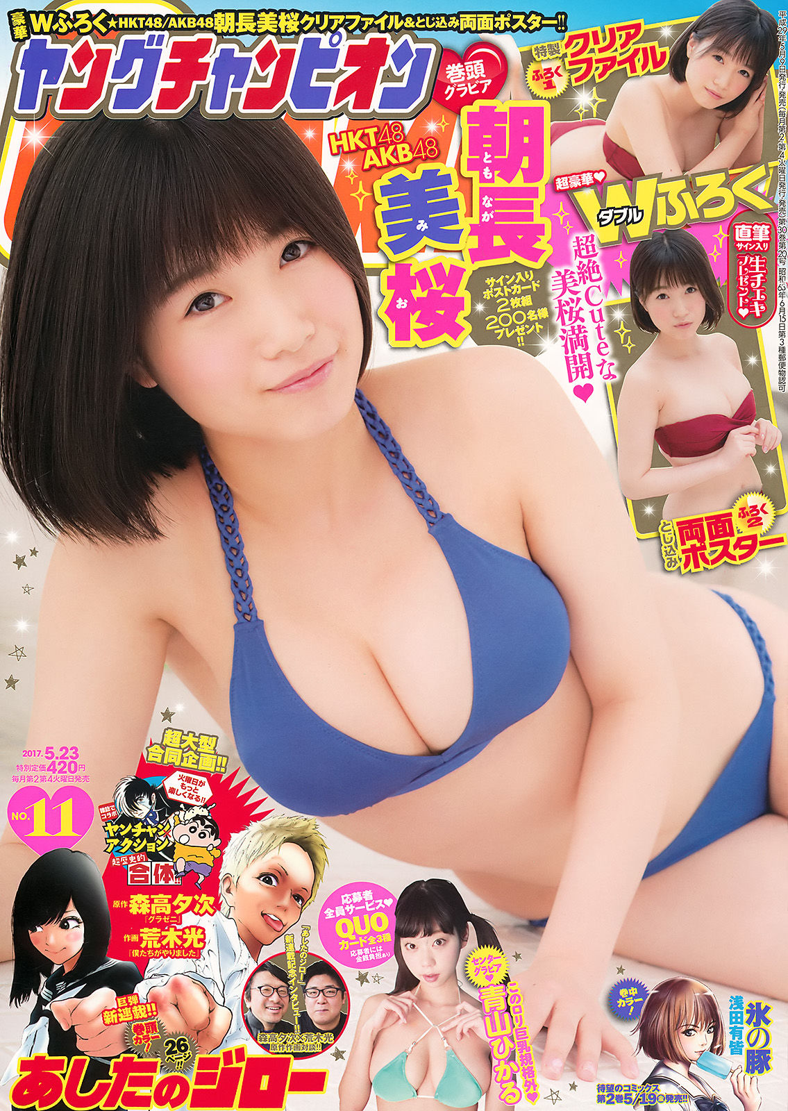 [Young Champion] 2017年No.11 朝長美桜 青山ひかる_第1张