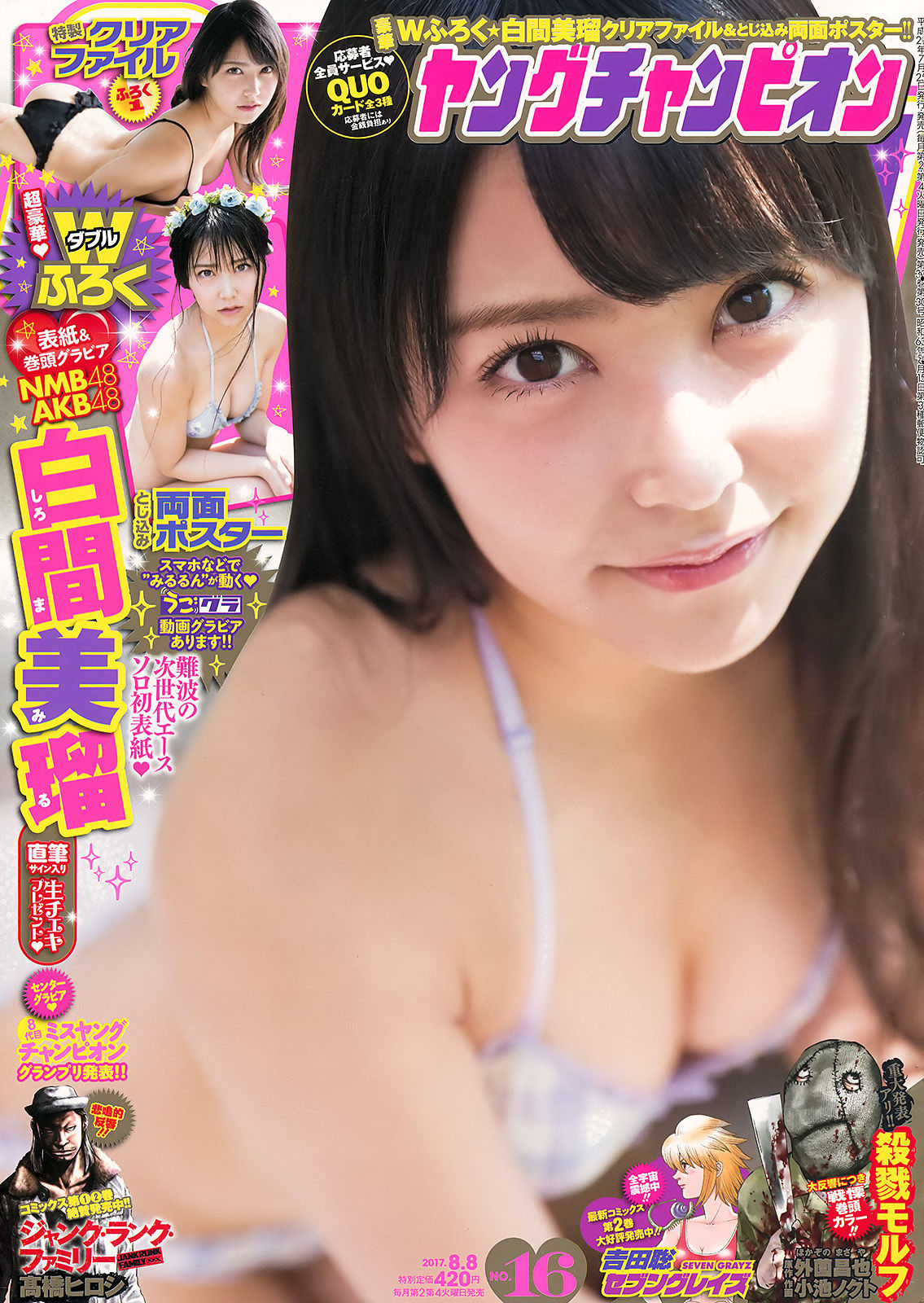 [Young Champion] 2017年No.16 白間美瑠_第1张